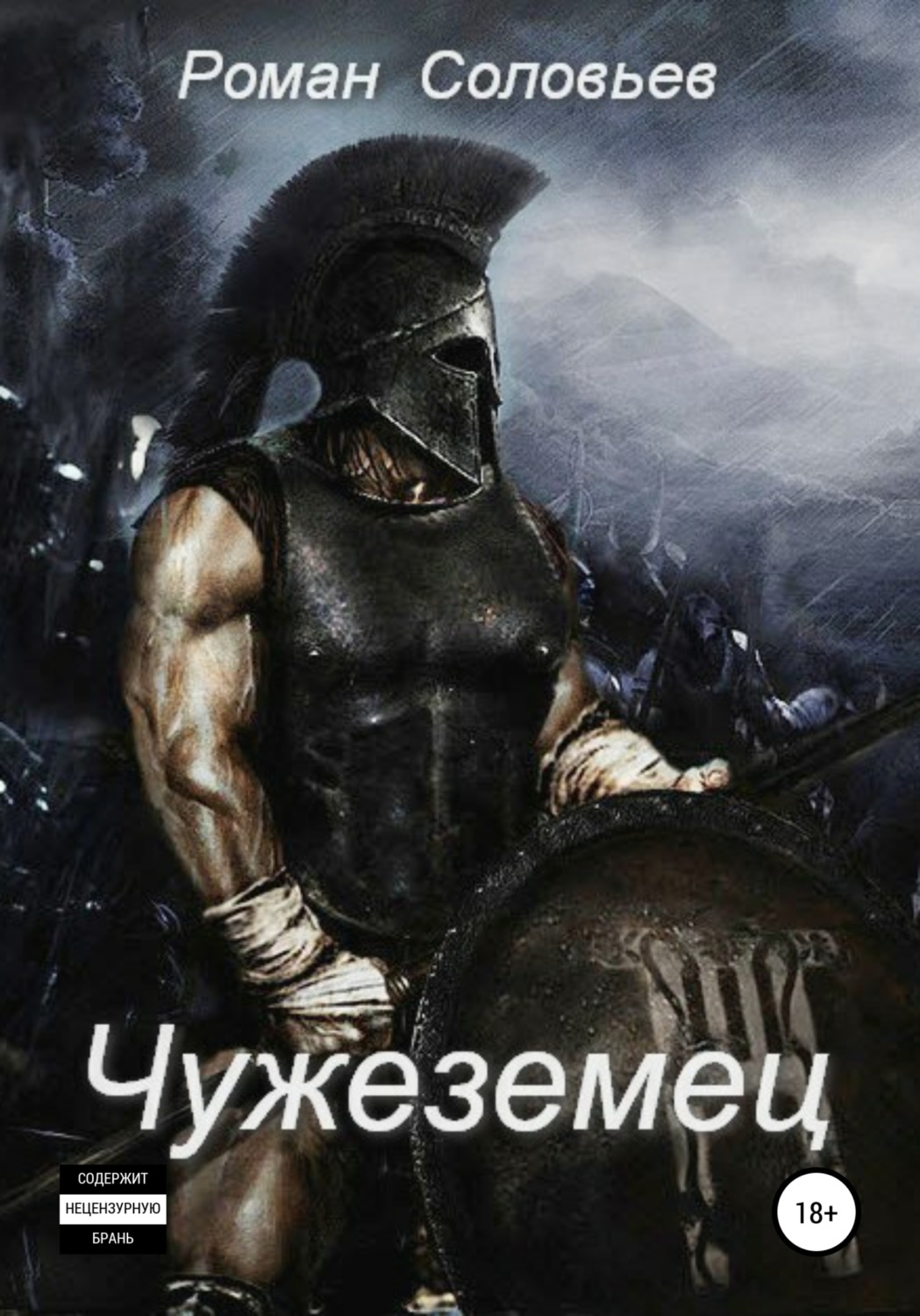 Обложка книги «Чужеземец»