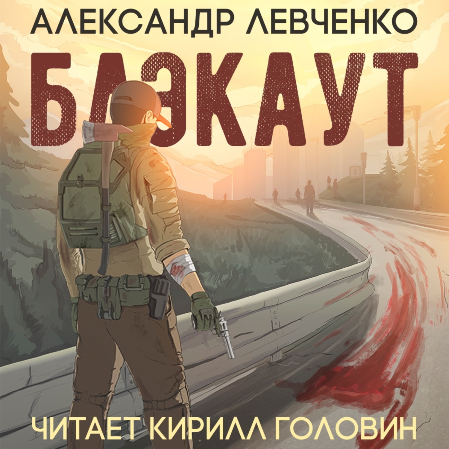 Обложка книги «Блэкаут»