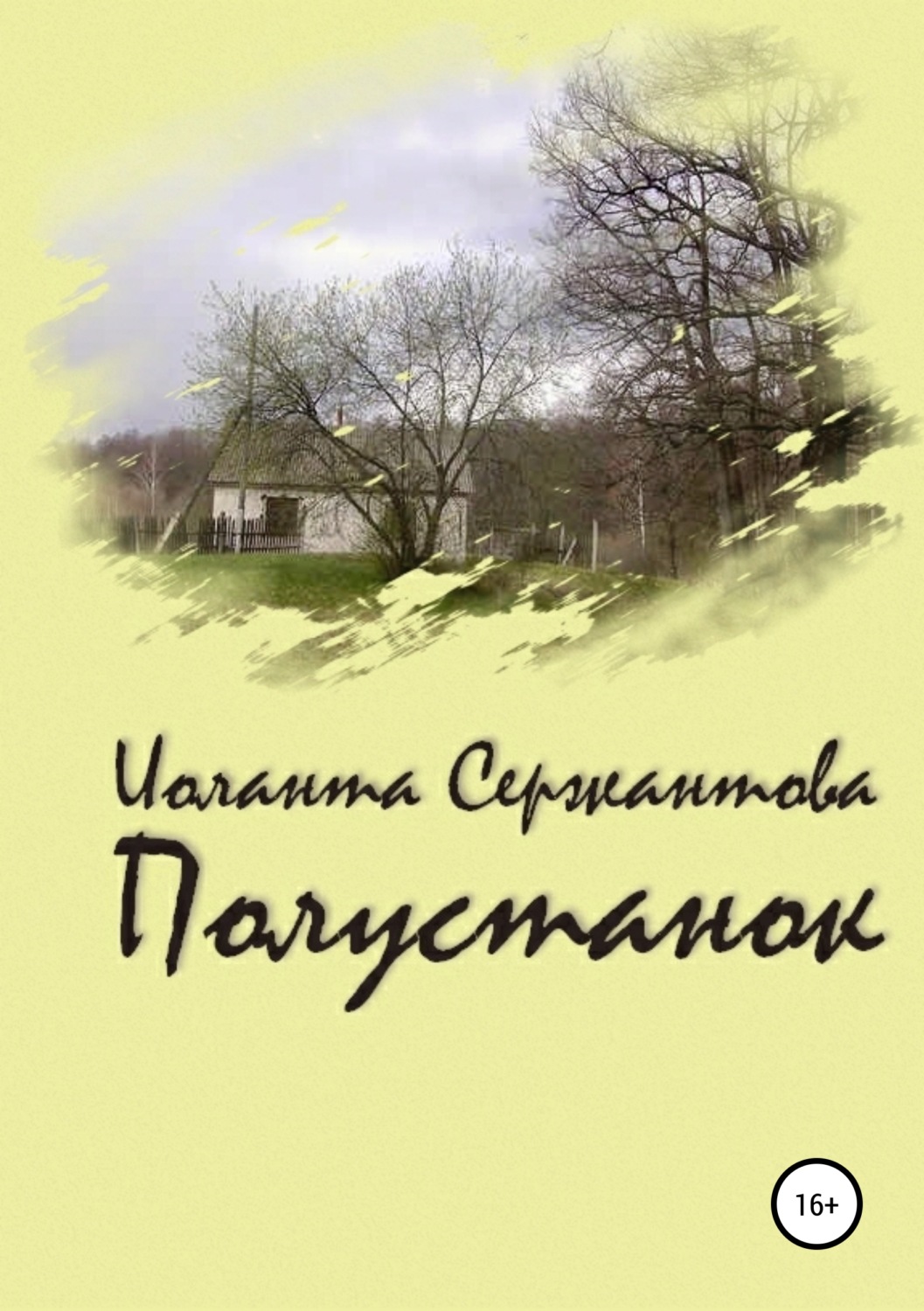 Обложка книги «Полустанок»