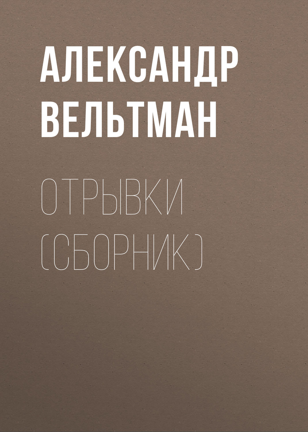 Обложка книги «Отрывки (сборник)»