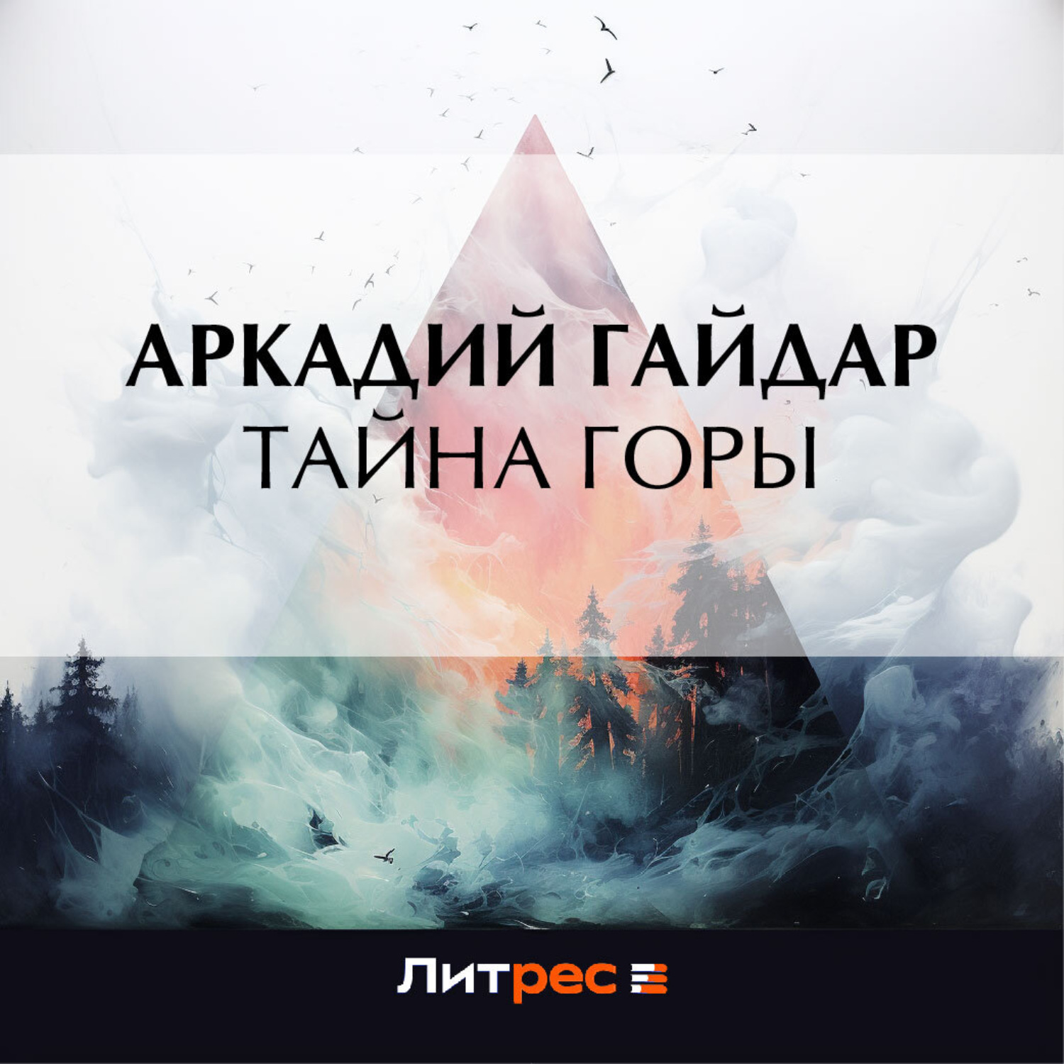 Обложка книги «Тайна горы»