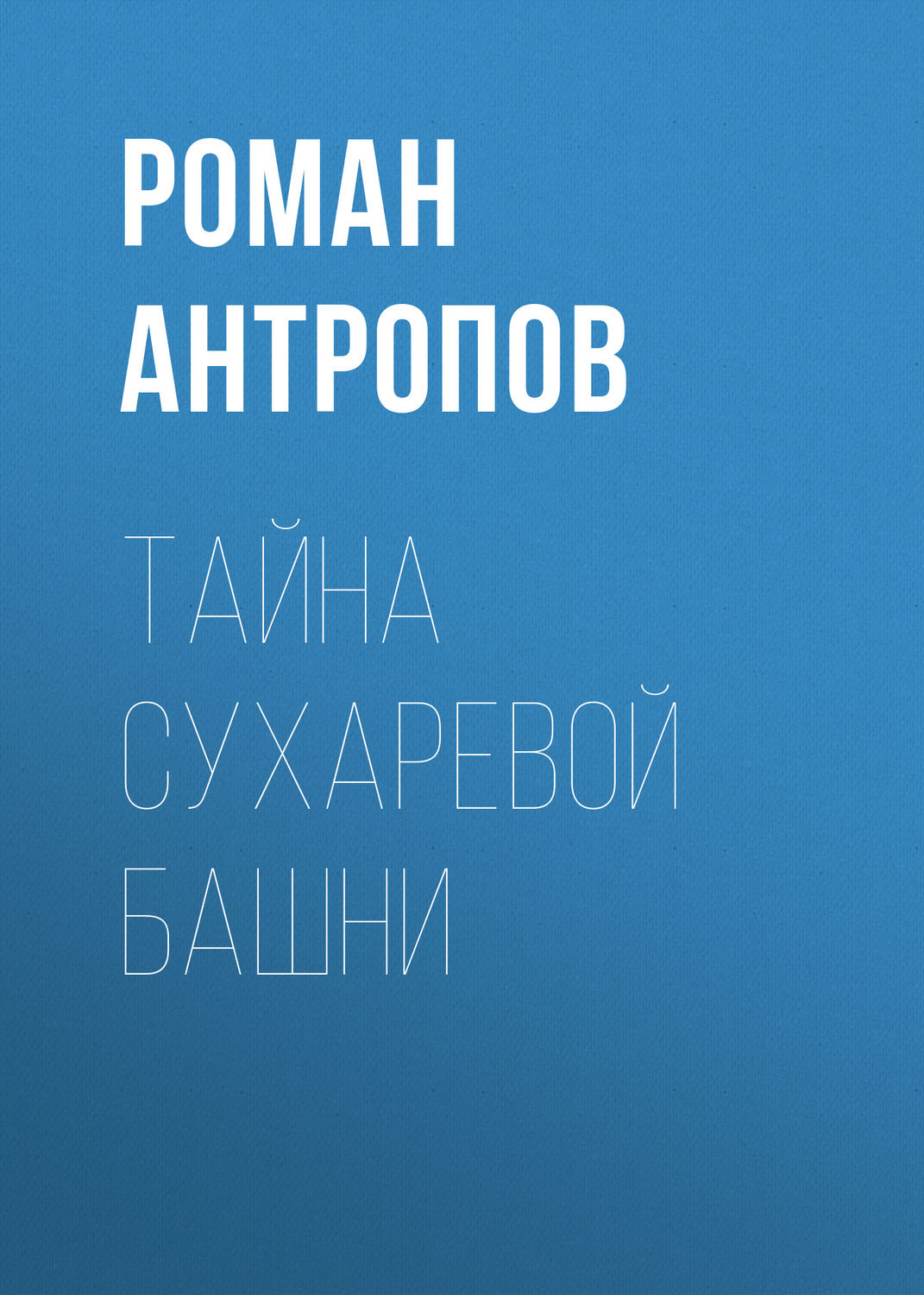 Обложка книги «Тайна Сухаревой башни»