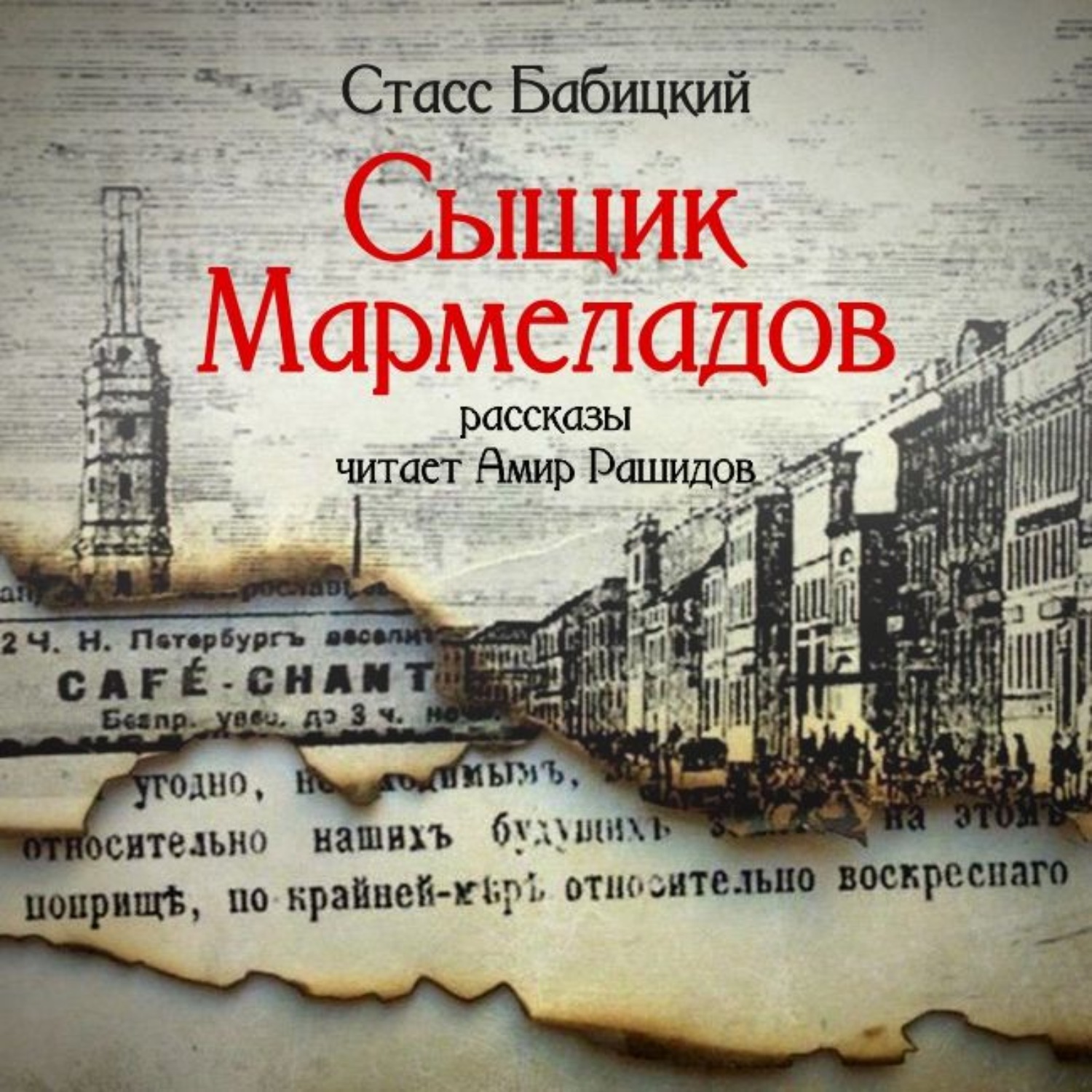 Обложка книги «Сыщик Мармеладов (сборник рассказов)»