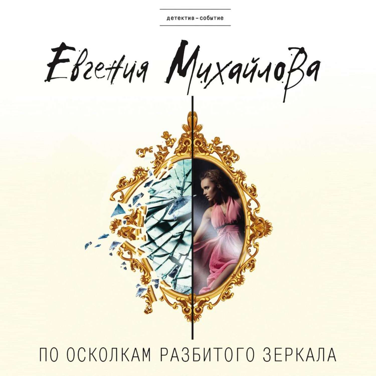 Обложка книги «По осколкам разбитого зеркала»