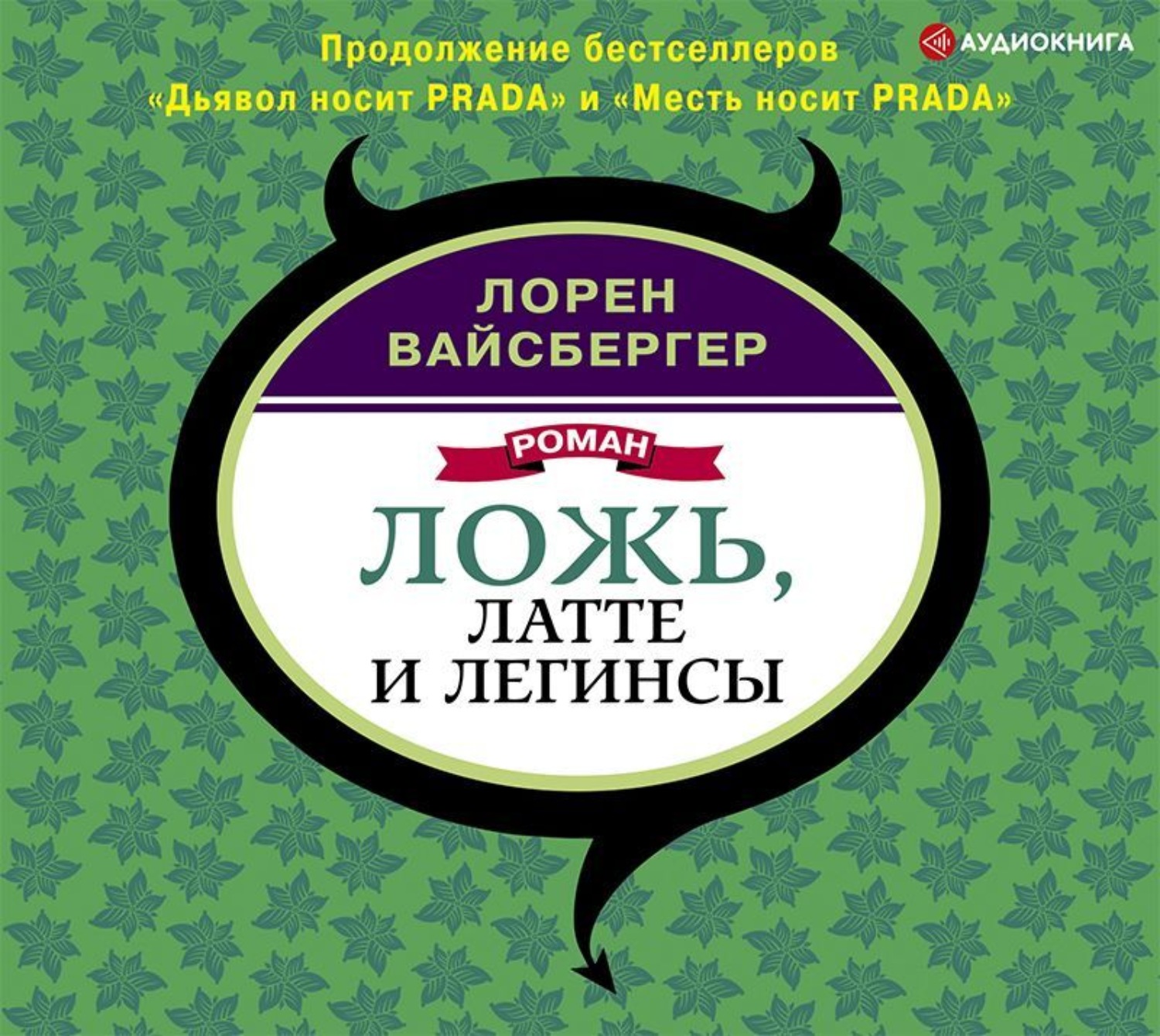 Обложка книги «Ложь, латте и легинсы»