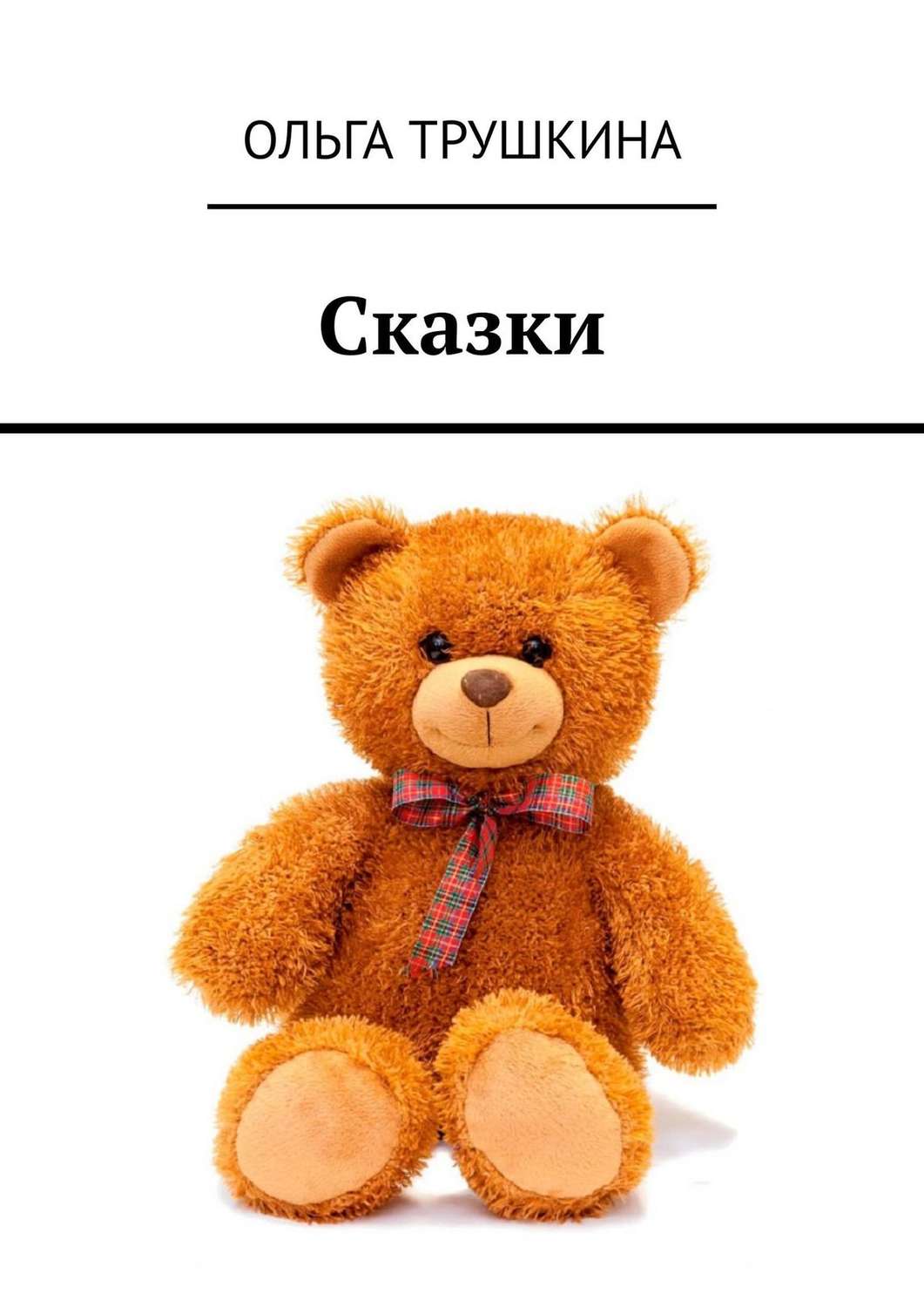 Обложка книги «Сказки»
