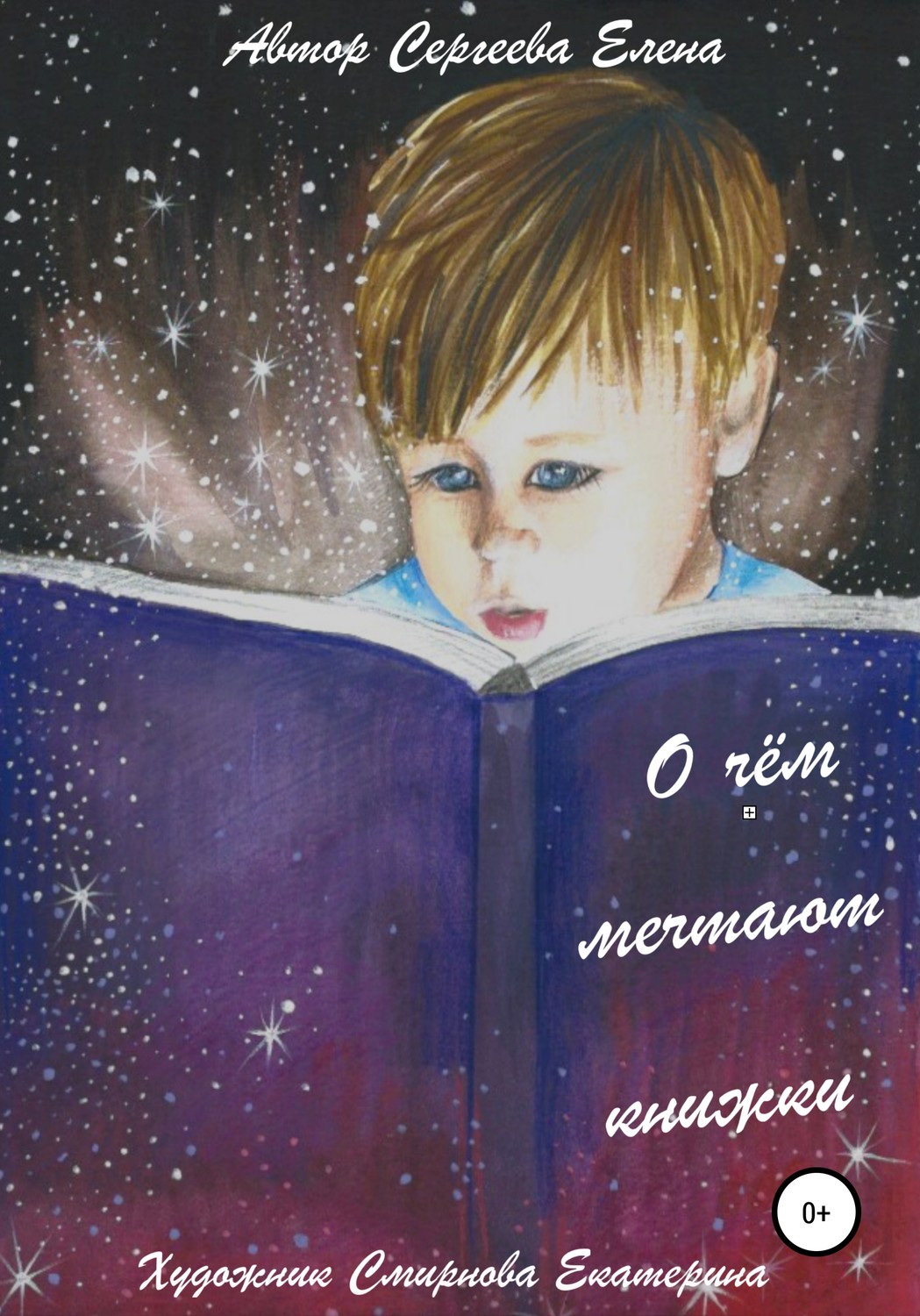 Обложка книги «О чём мечтают книжки»
