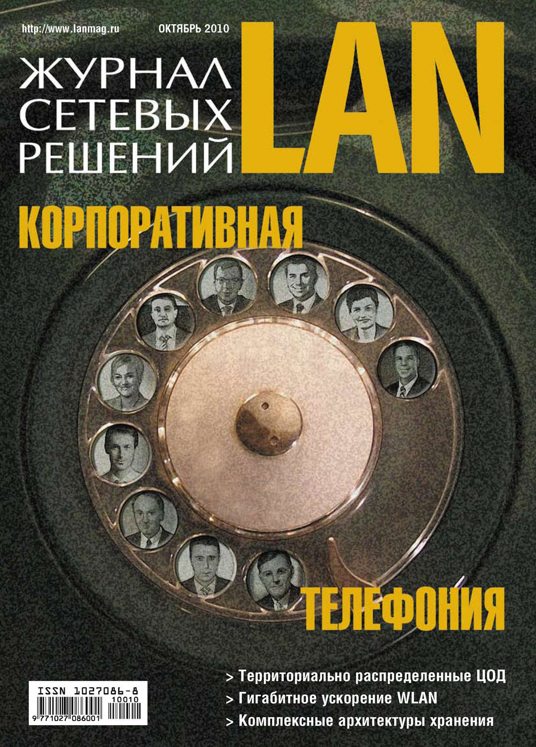 Обложка книги «Журнал сетевых решений / LAN №10/2010»