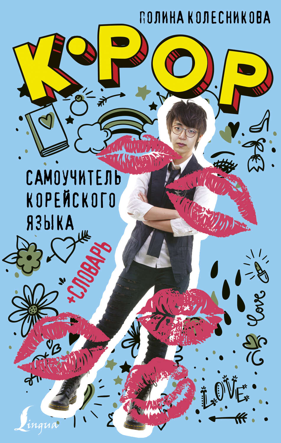 Обложка книги «K-POP cамоучитель корейского языка + словарь»