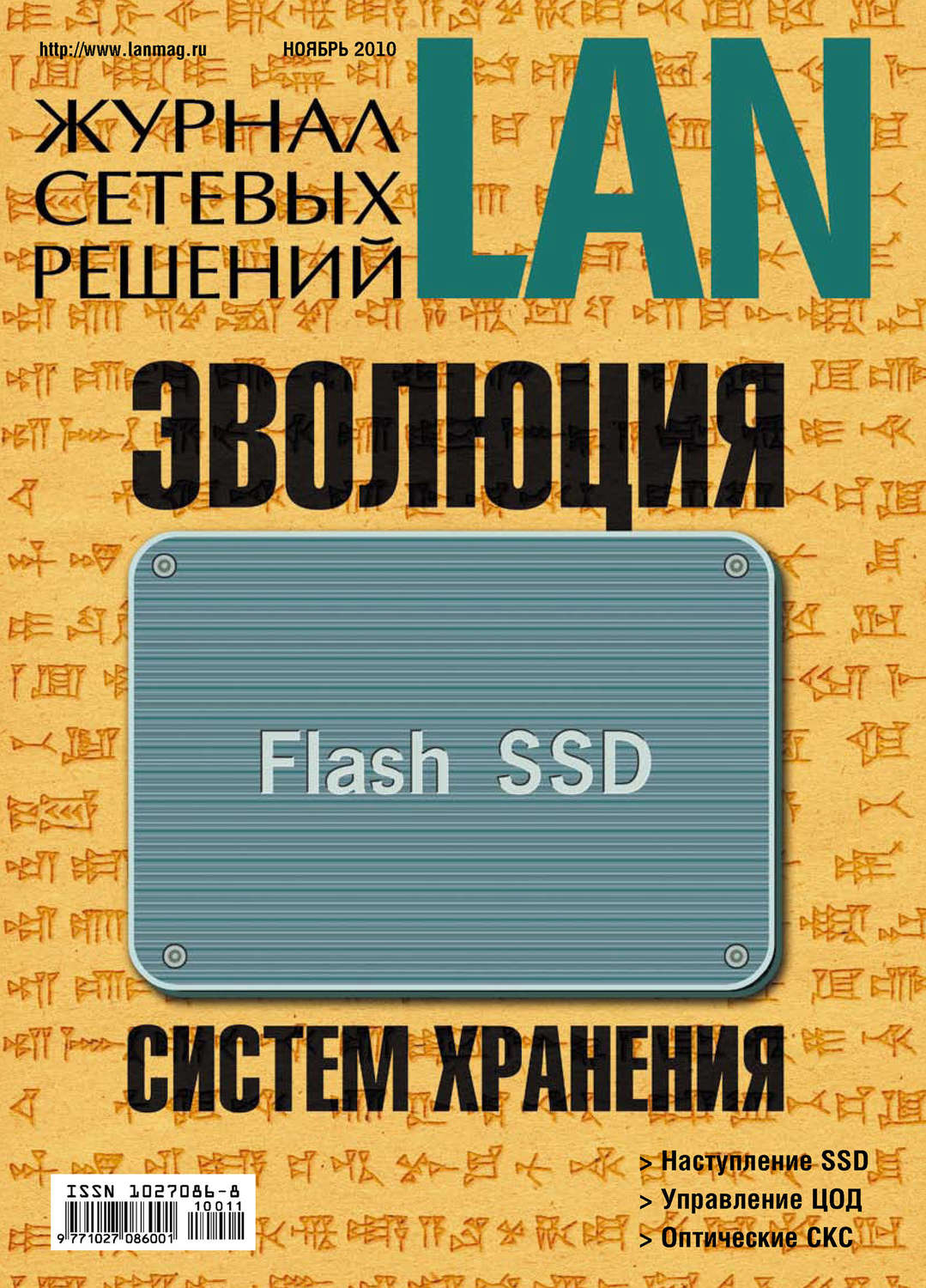 Обложка книги «Журнал сетевых решений / LAN №11/2010»