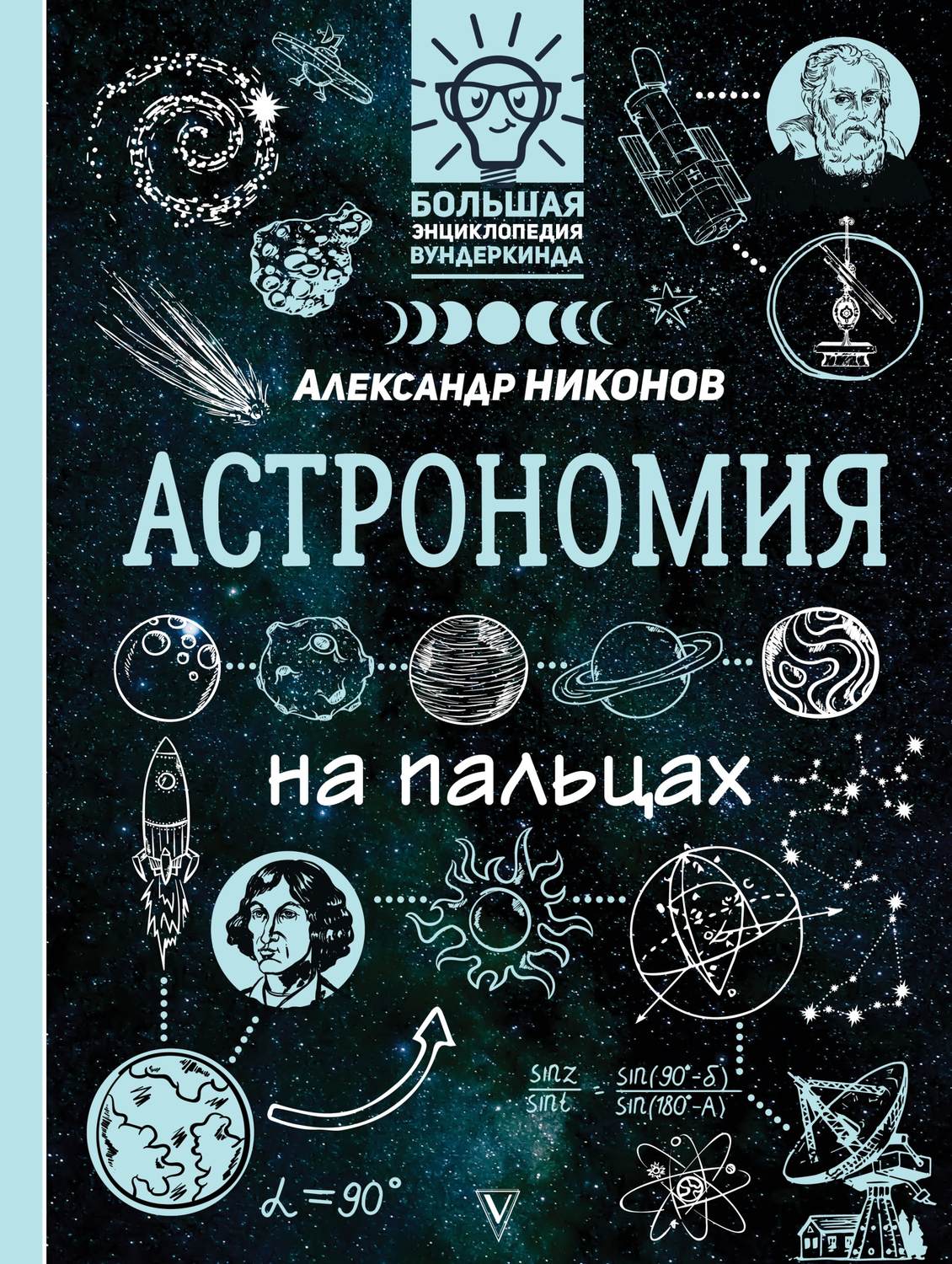 Обложка книги «Астрономия на пальцах. В иллюстрациях»