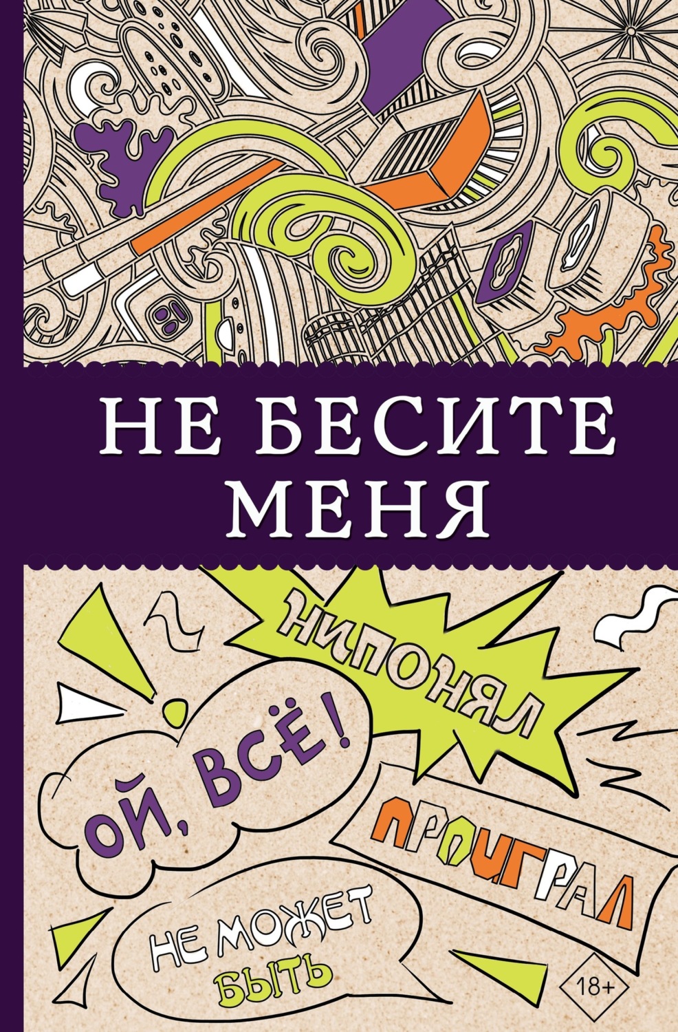 Обложка книги «Не бесите меня!»