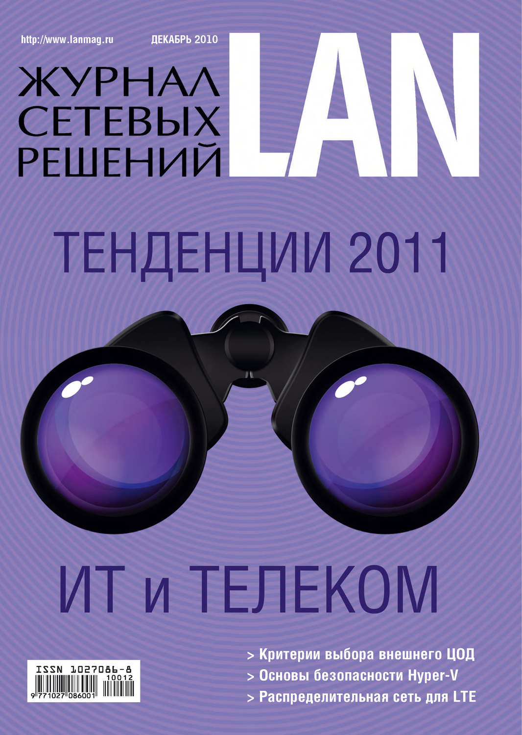 Обложка книги «Журнал сетевых решений / LAN №12/2010»