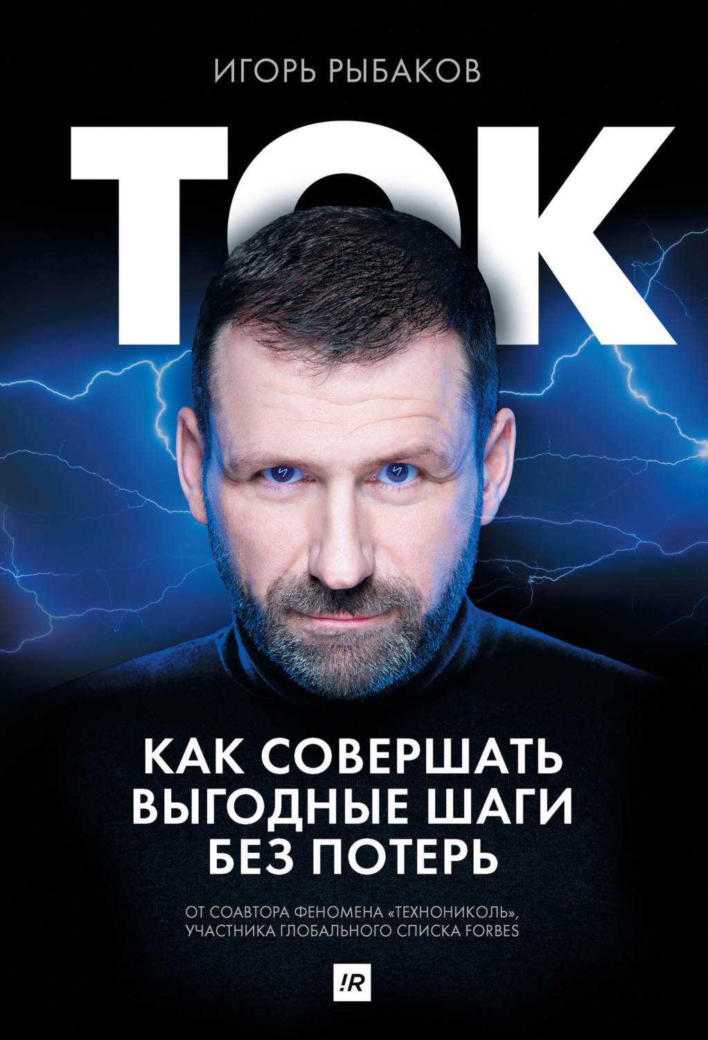 Обложка книги «Ток. Как совершать выгодные шаги без потерь»