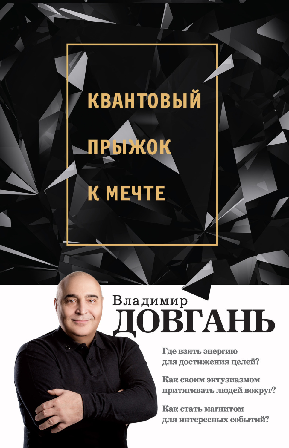 Обложка книги «Квантовый прыжок к мечте»