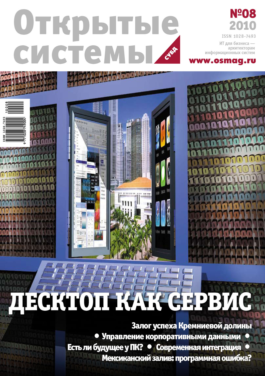 Обложка книги «Открытые системы. СУБД №08/2010»