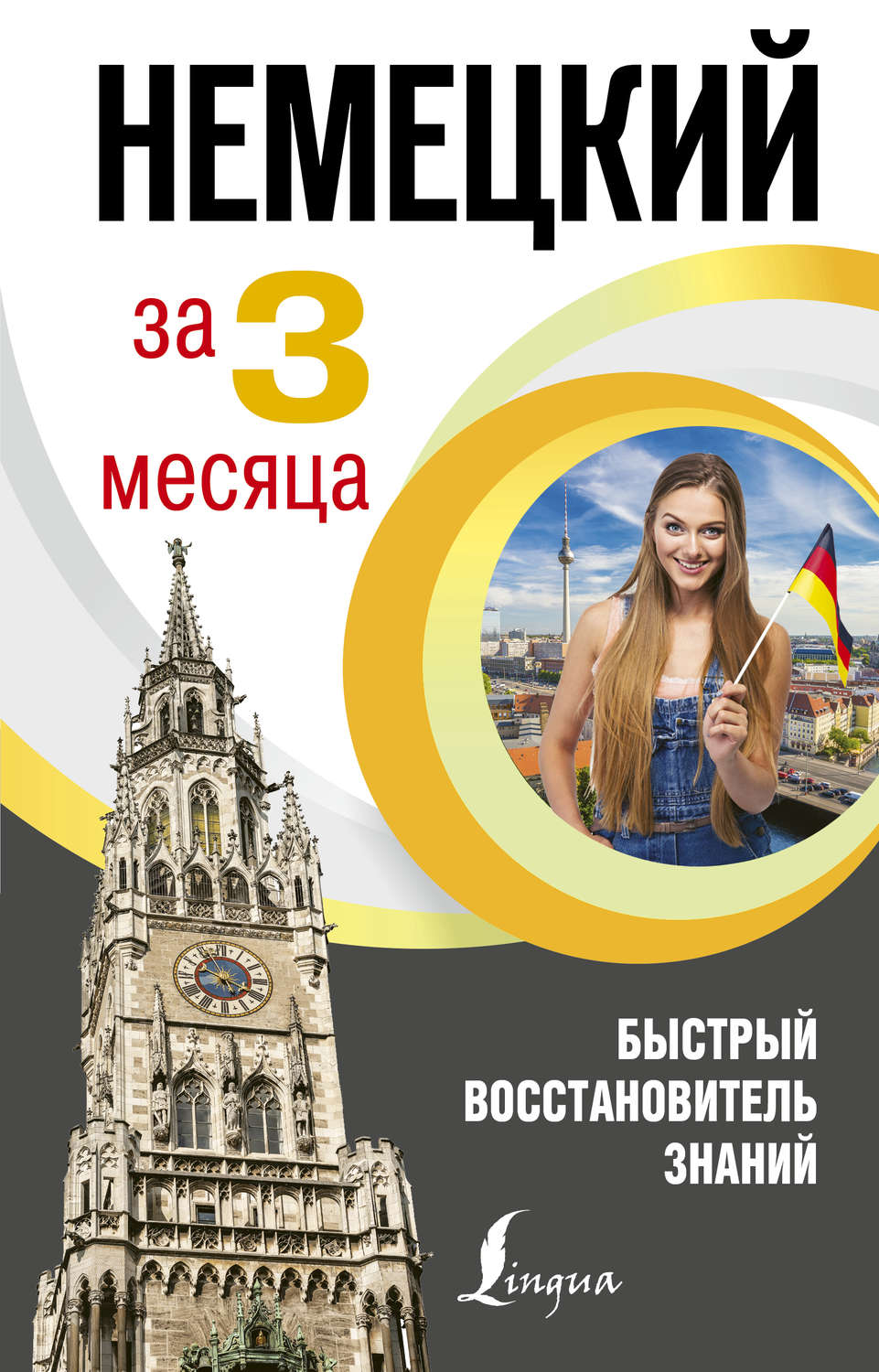 Обложка книги «Немецкий язык за 3 месяца. Быстрый восстановитель знаний»
