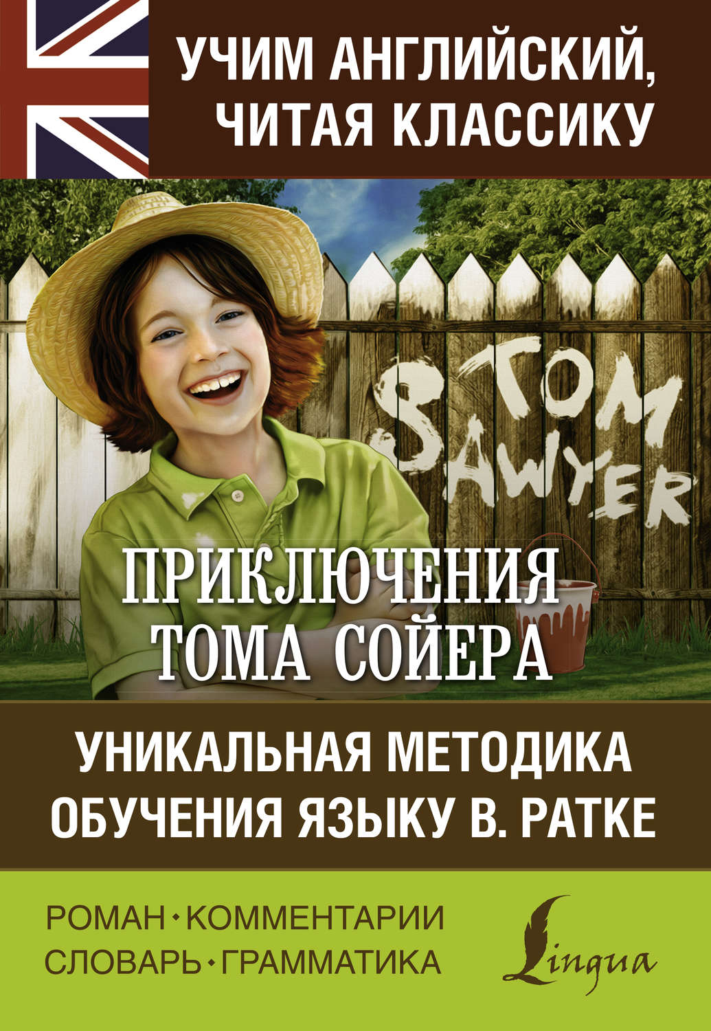 Обложка книги «Приключения Тома Сойера / The Adventures of Tom Sawyer. Уникальная методика обучения языку В. Ратке»