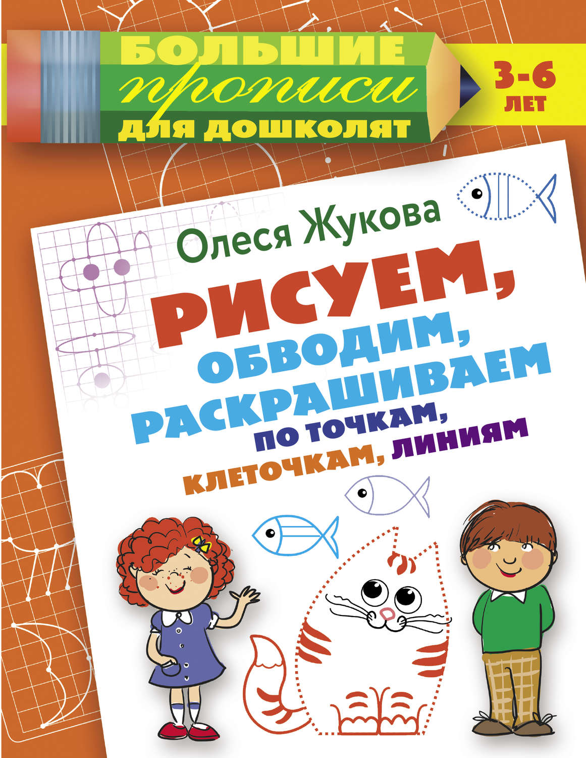Обложка книги «Рисуем, обводим, раскрашиваем по точкам, клеточкам, линиям»
