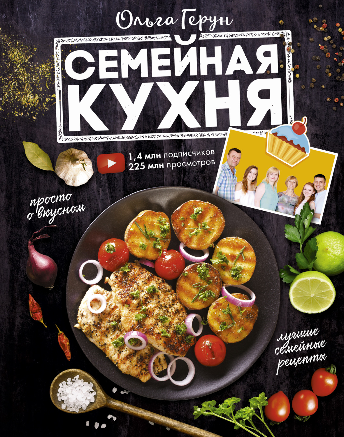 Обложка книги «Семейная кухня. 100 лучших рецептов»