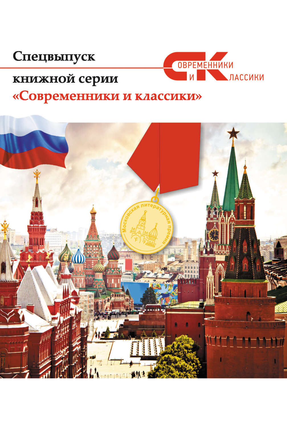 Обложка книги «Спецвыпуск книжной серии «Современники и классики»»