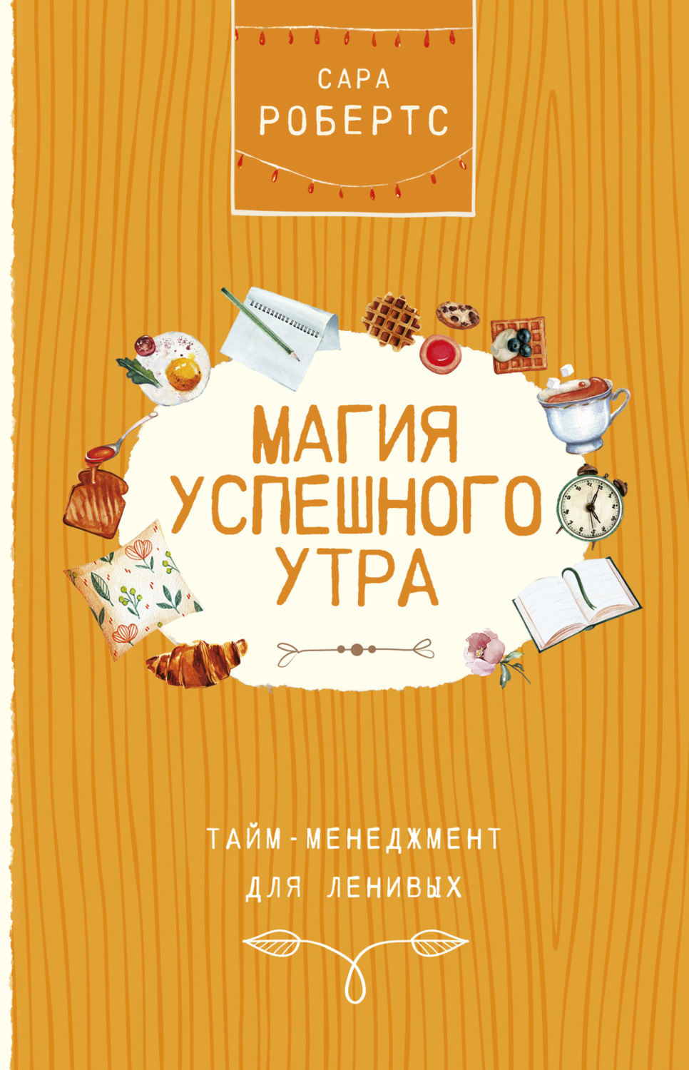 Обложка книги «Магия успешного утра»