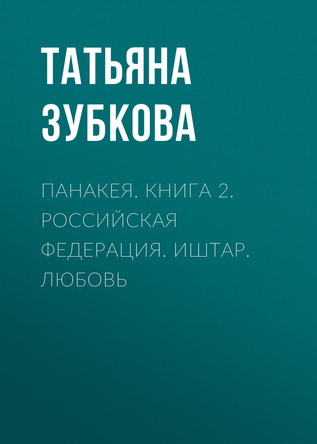 Обложка книги «Панакея. Книга 2. Российская федерация. Иштар. Любовь»