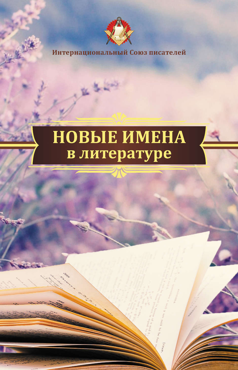 Обложка книги «Новые имена в литературе»