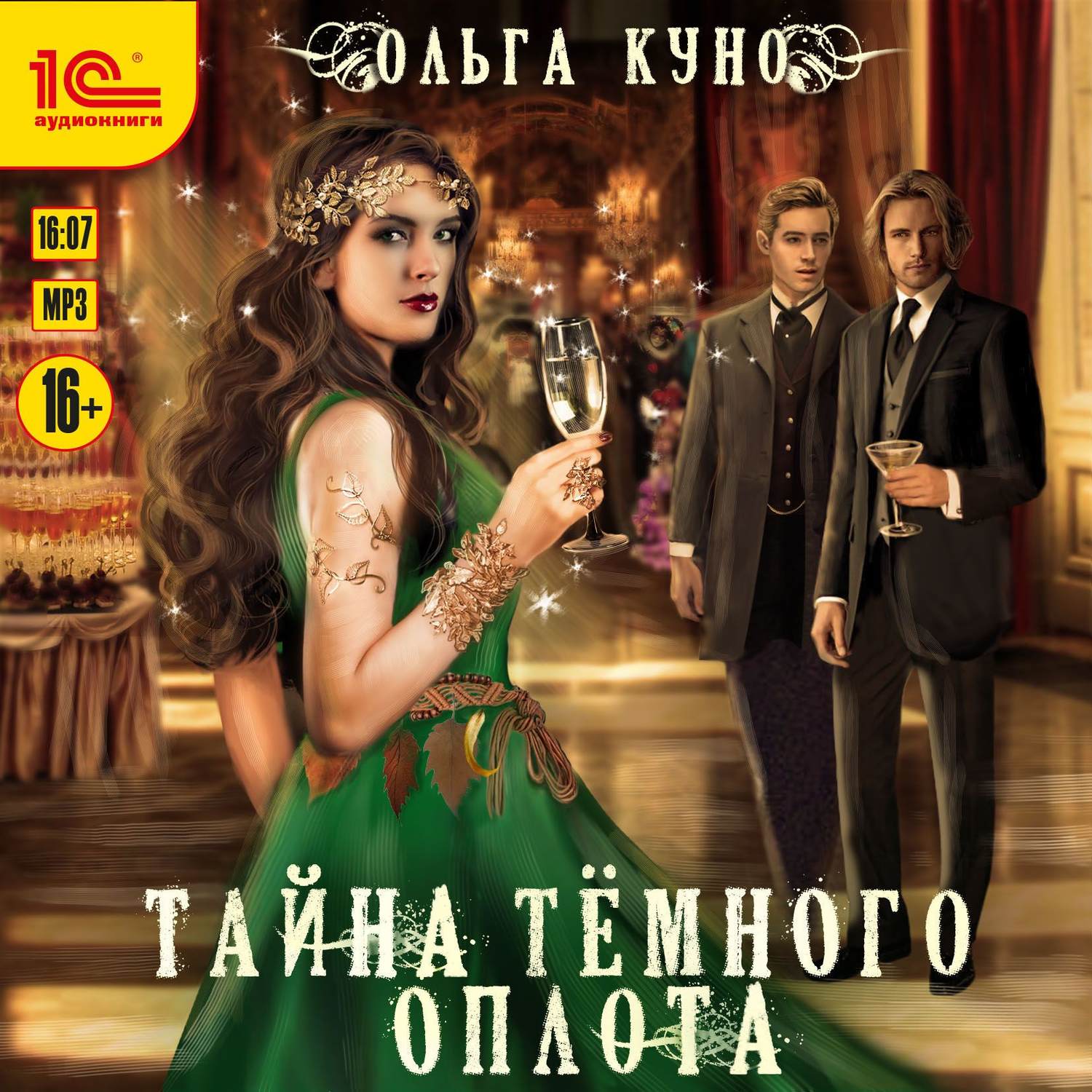Обложка книги «Тайна Темного Оплота»