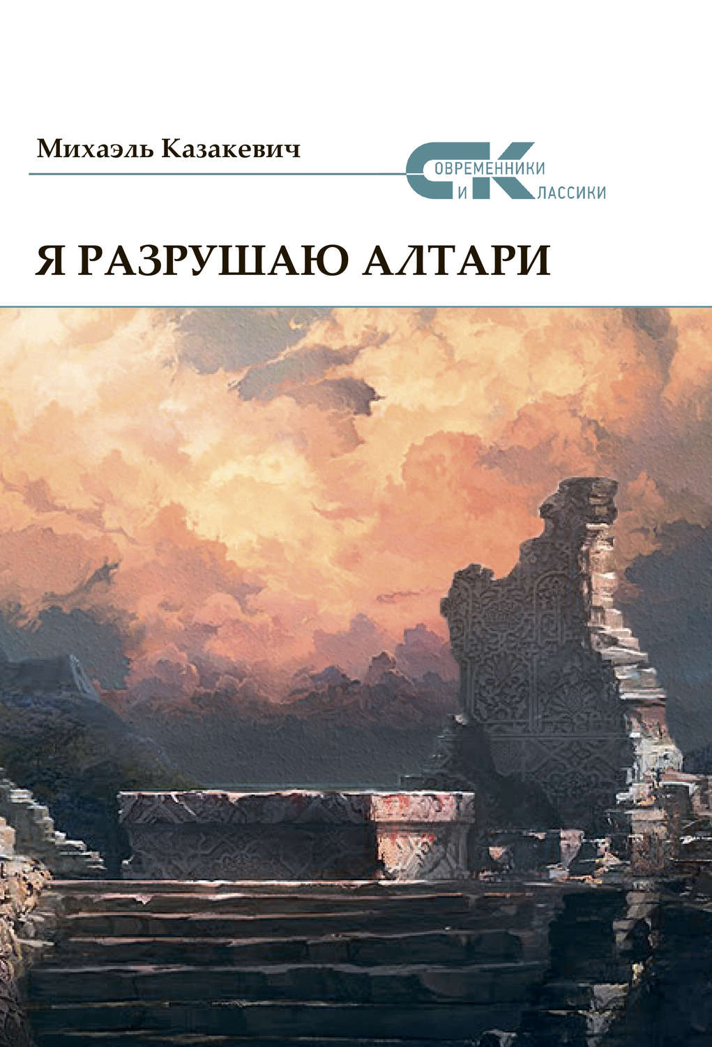 Обложка книги «Я разрушаю алтари»