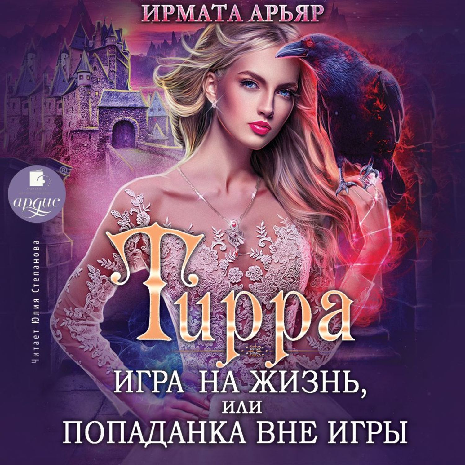 Обложка книги «Тирра. Игра на жизнь, или Попаданка вне игры»