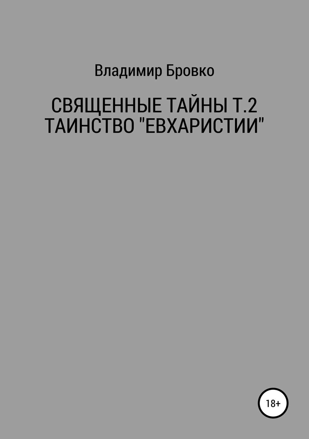 Обложка книги «Священные Тайны Т.2 ЕВХАРИСТИЯ»