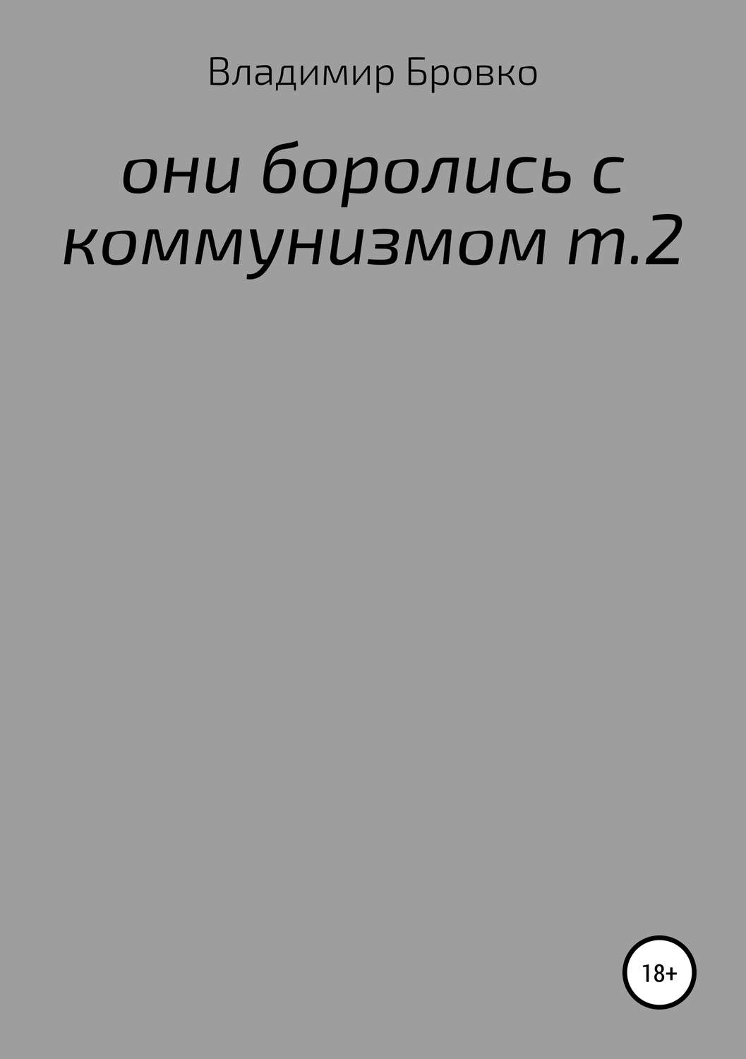 Обложка книги «ОНИ БОРОЛИСЬ С КОММУНИЗМОМ Т.2»