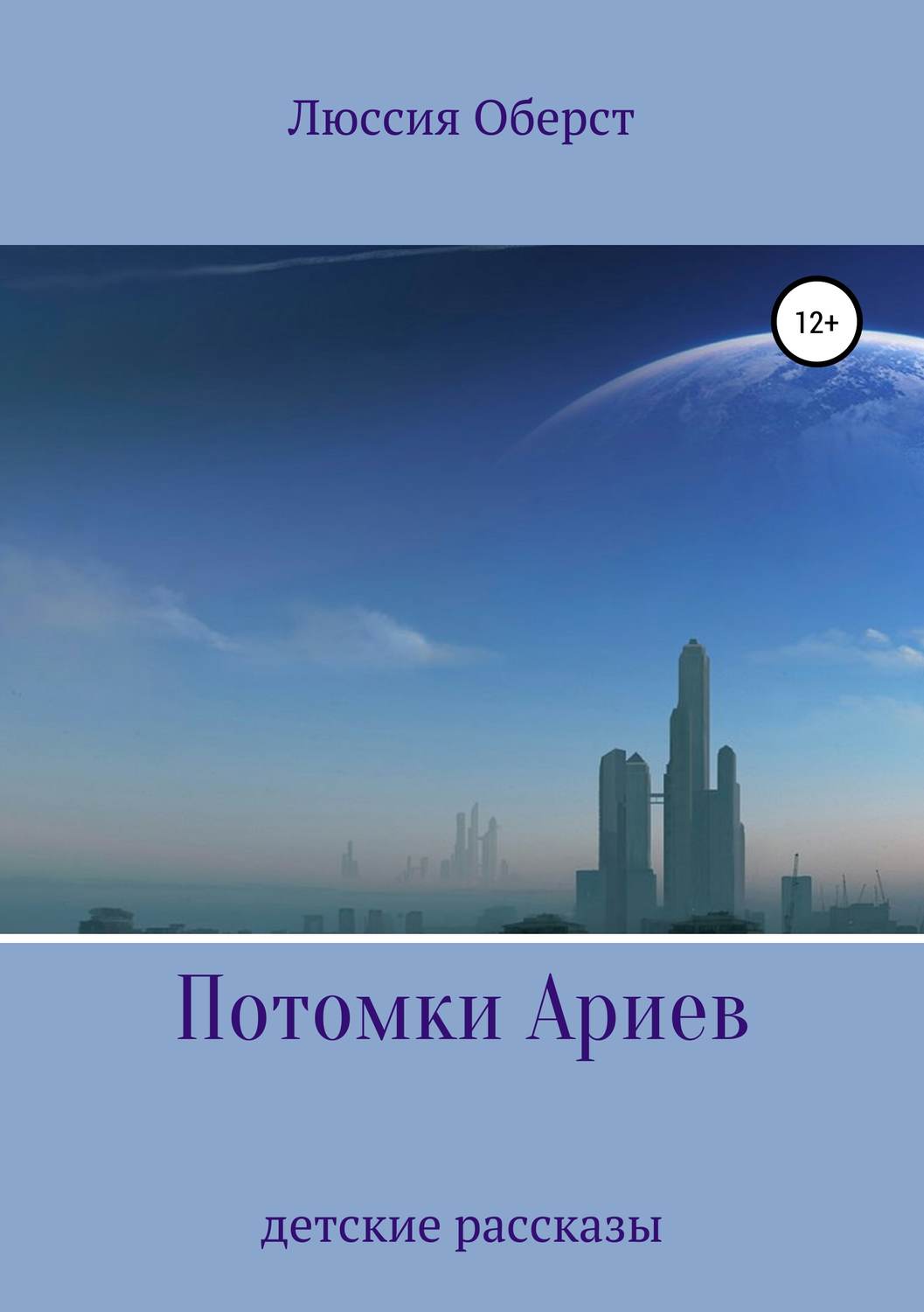 Обложка книги «Потомки Ариев»