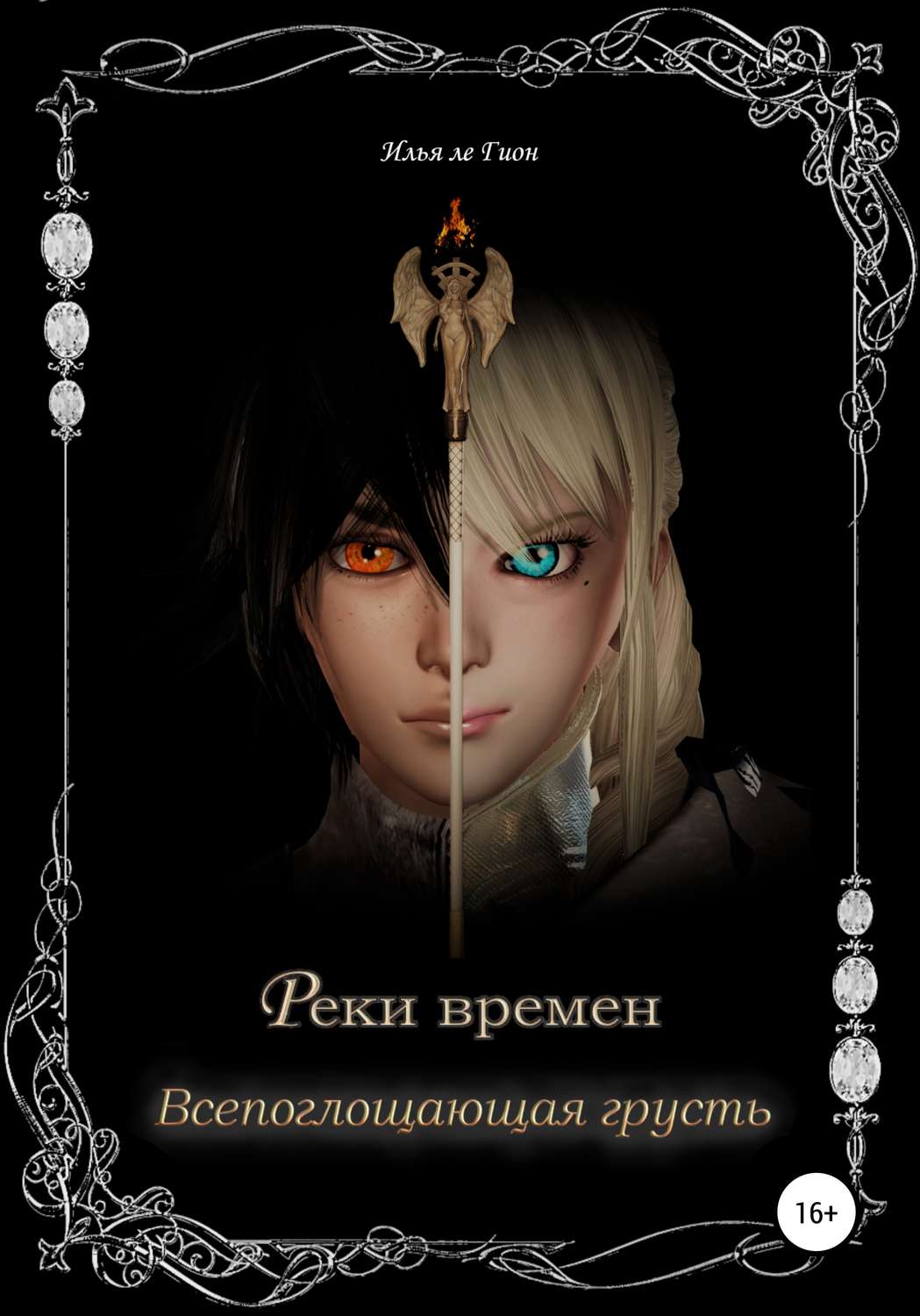 Обложка книги «Реки времен. Всепоглощающая грусть»