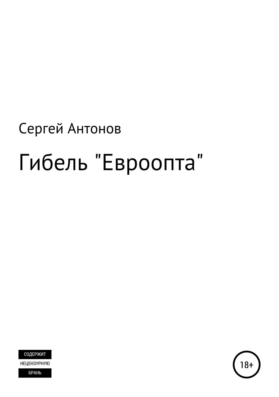 Обложка книги «Гибель «Евроопта»»