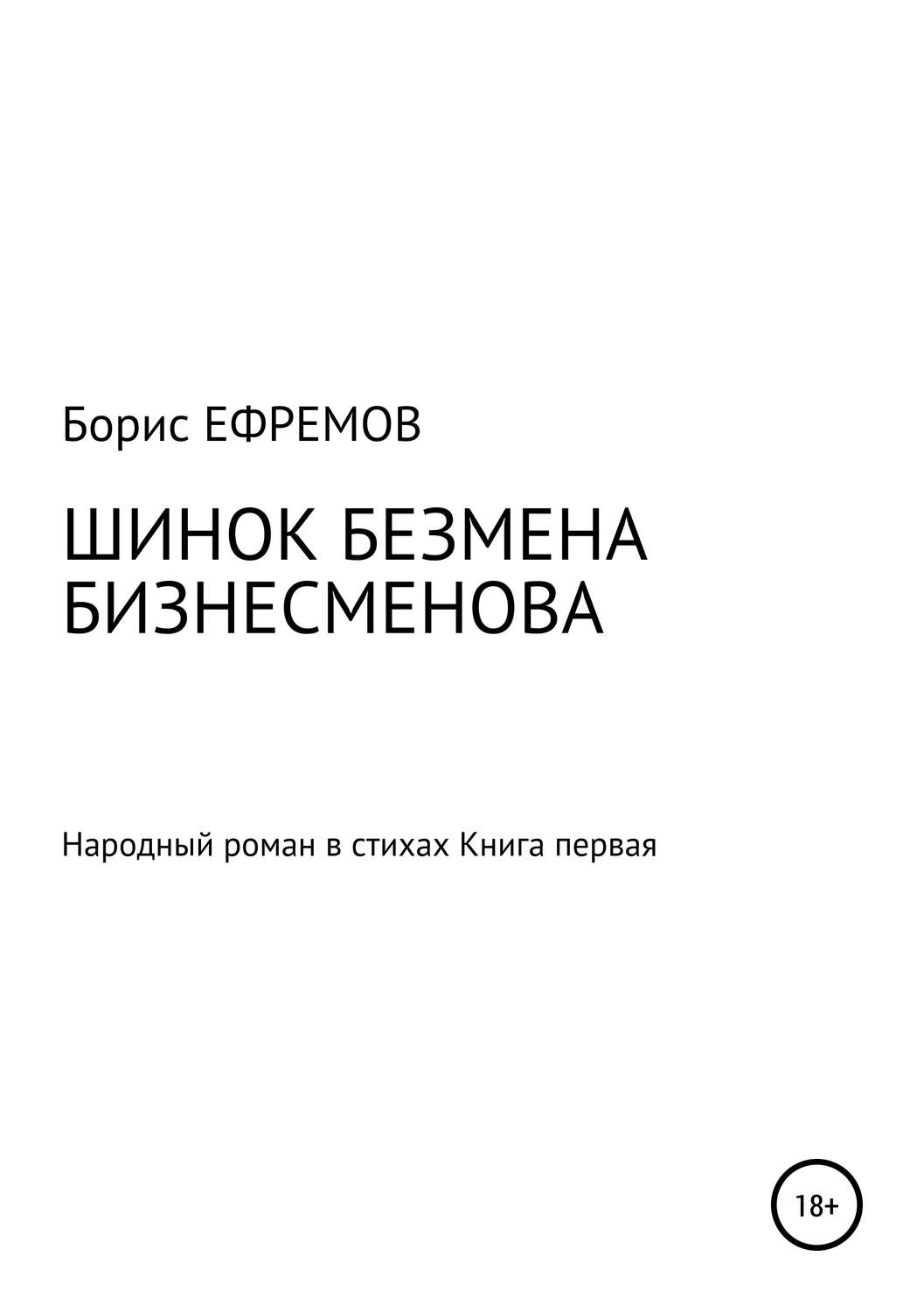 Обложка книги «ШИНОК БЕЗМЕНА БИЗНЕСМЕНОВА. Народный роман в стихах. Книга первая»