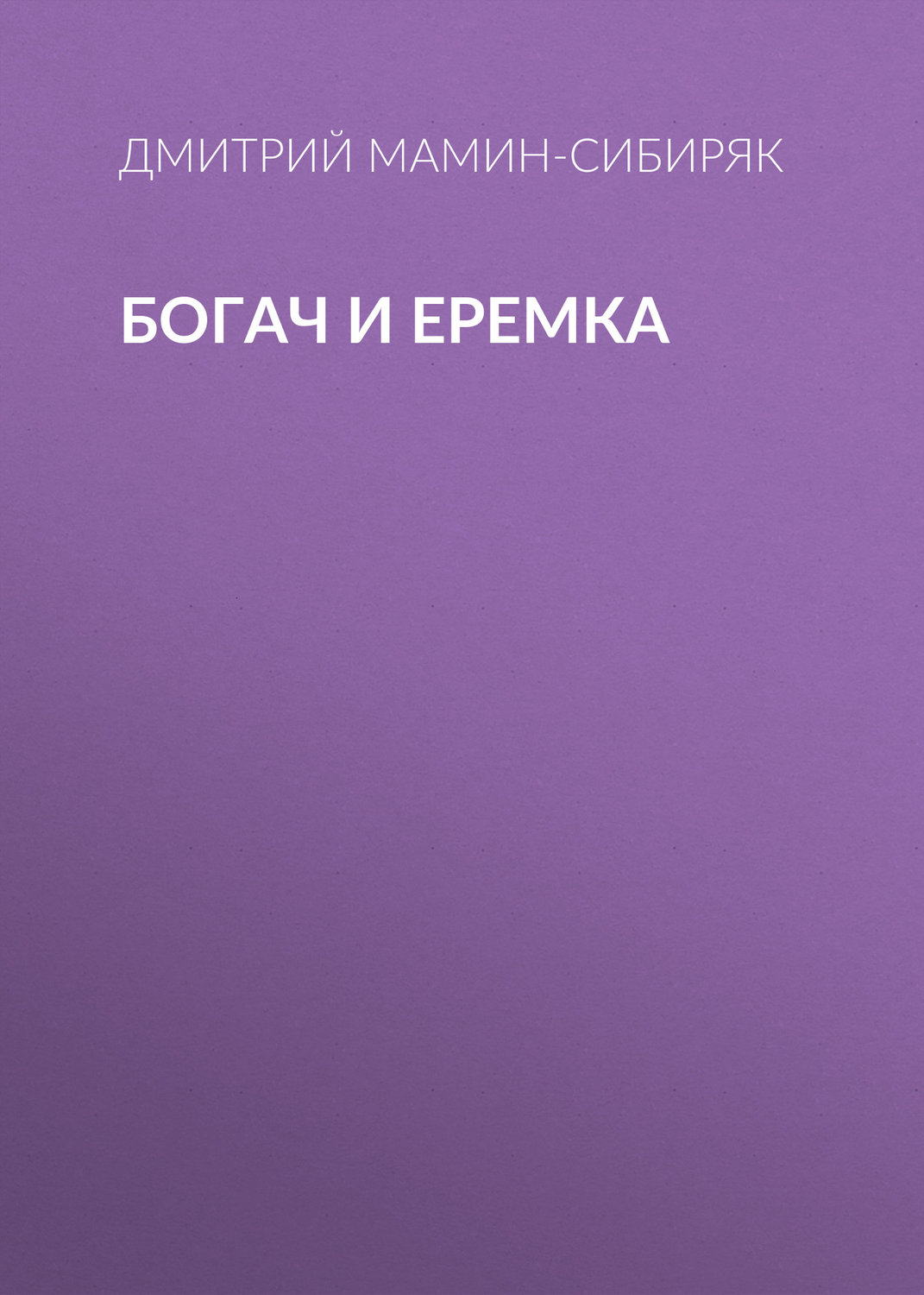 Обложка книги «Богач и Еремка»