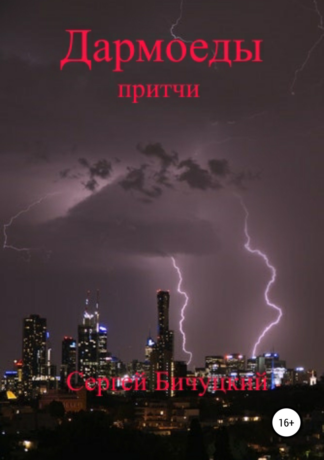 Обложка книги «Дармоеды»