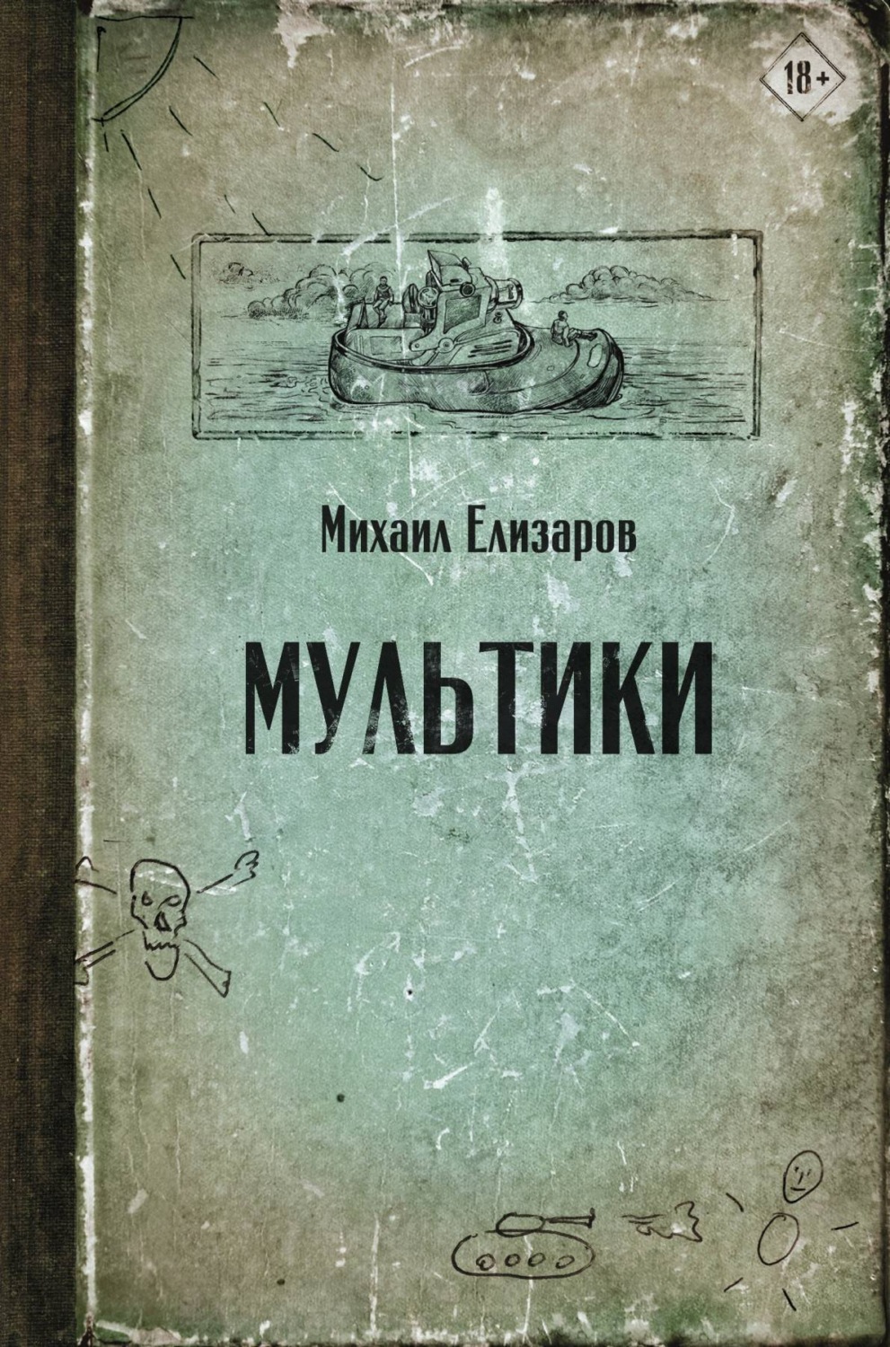 Обложка книги «Мультики»