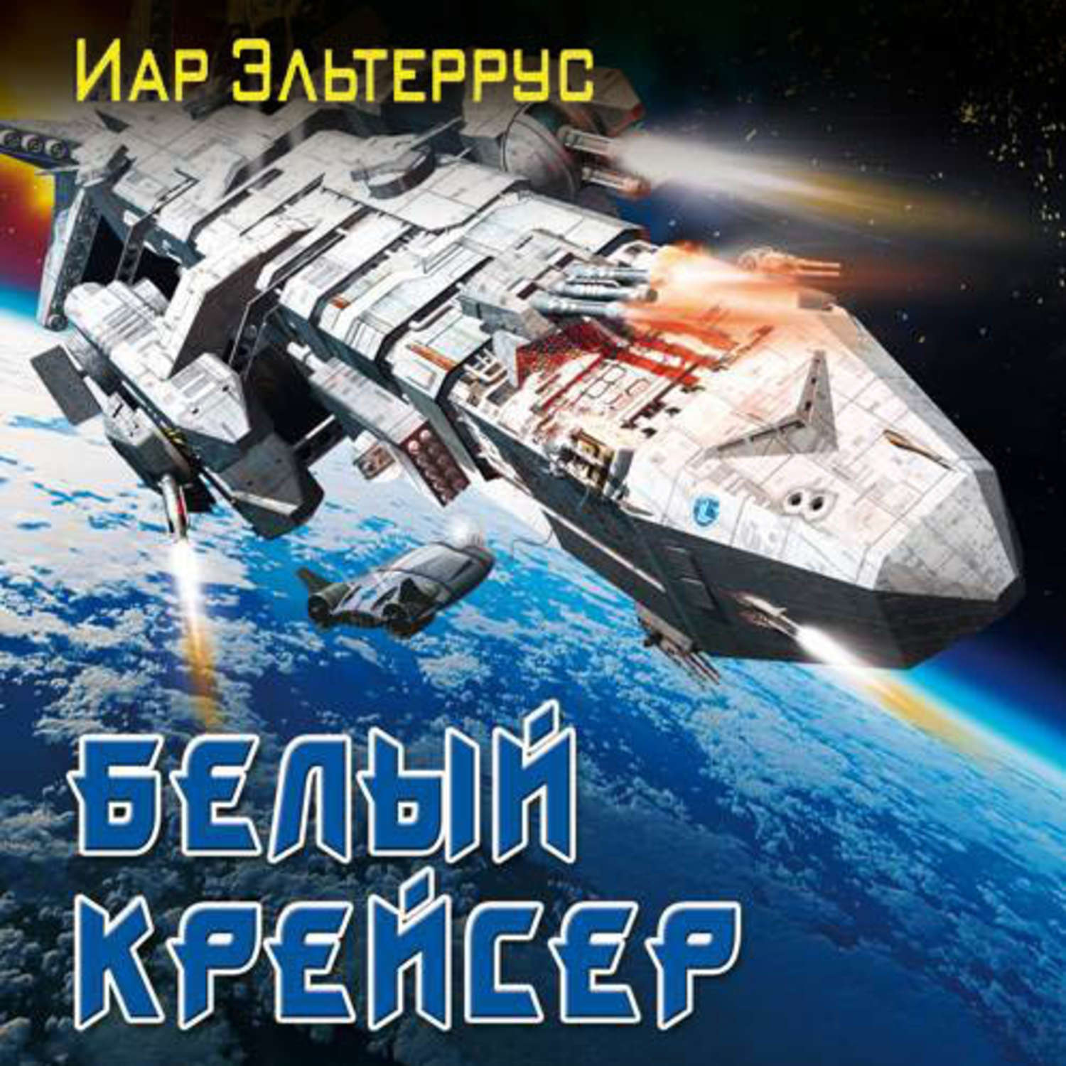 Обложка книги «Белый крейсер»