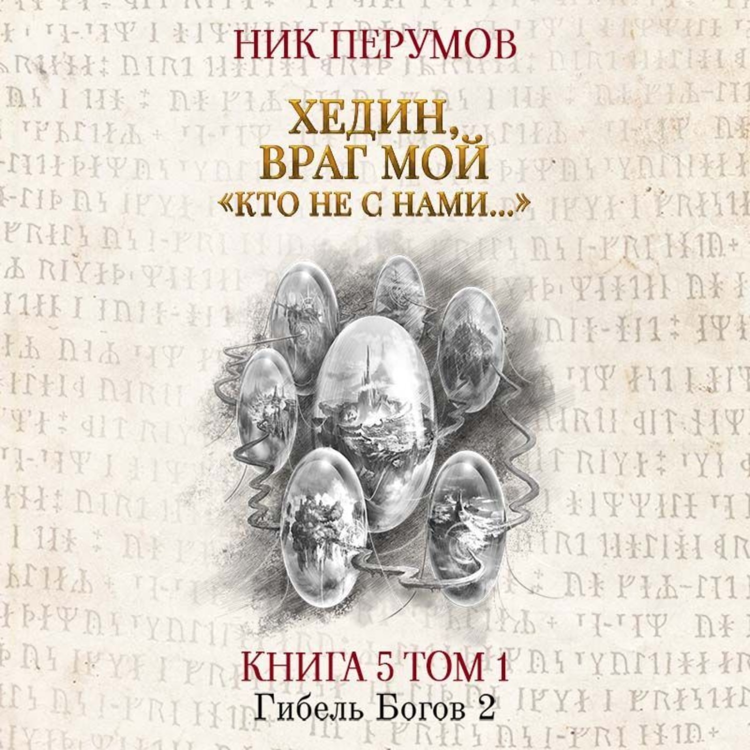 Обложка книги «Хедин, враг мой. Том 1. «Кто не с нами…»»