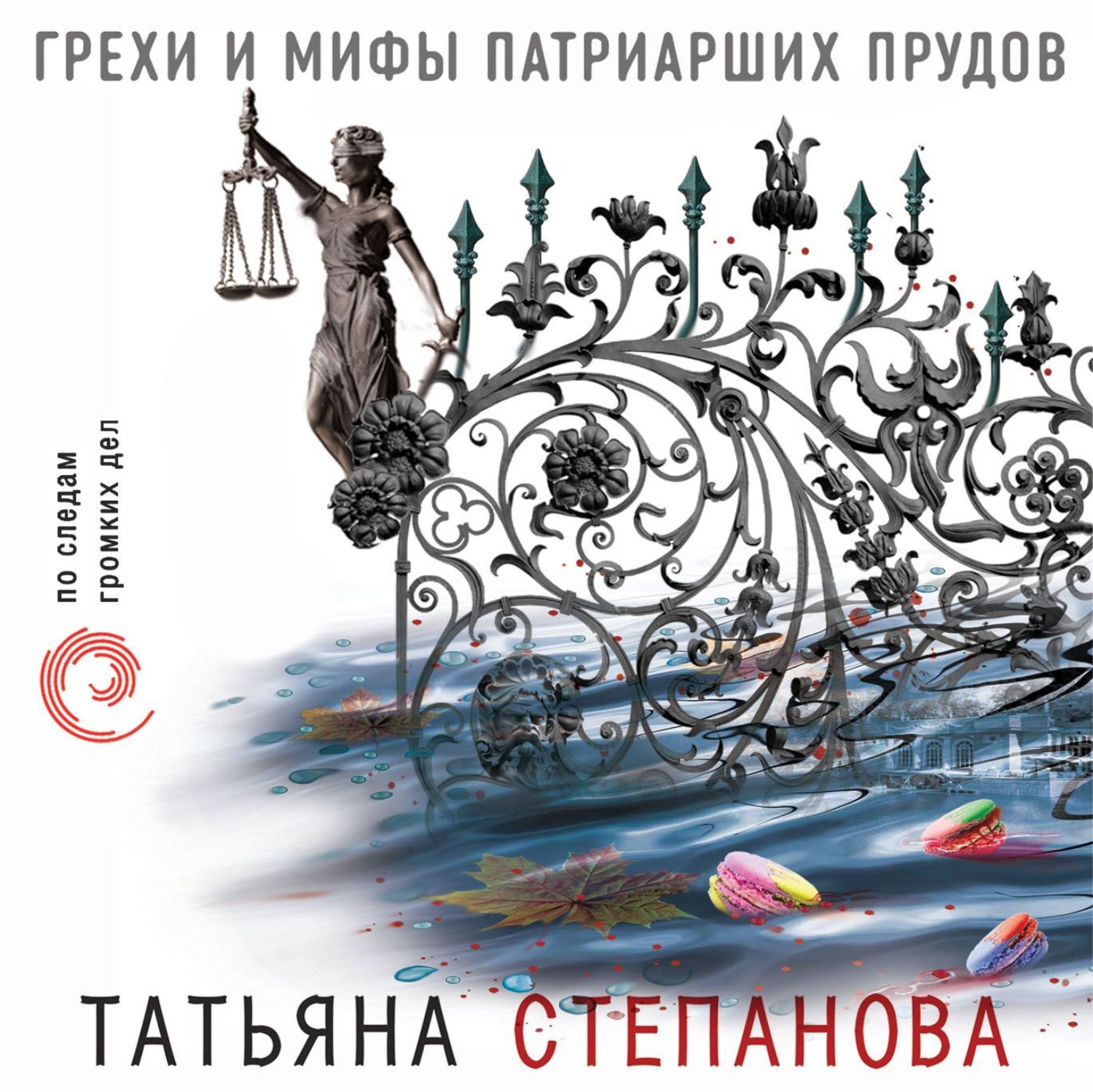 Обложка книги «Грехи и мифы Патриарших прудов»