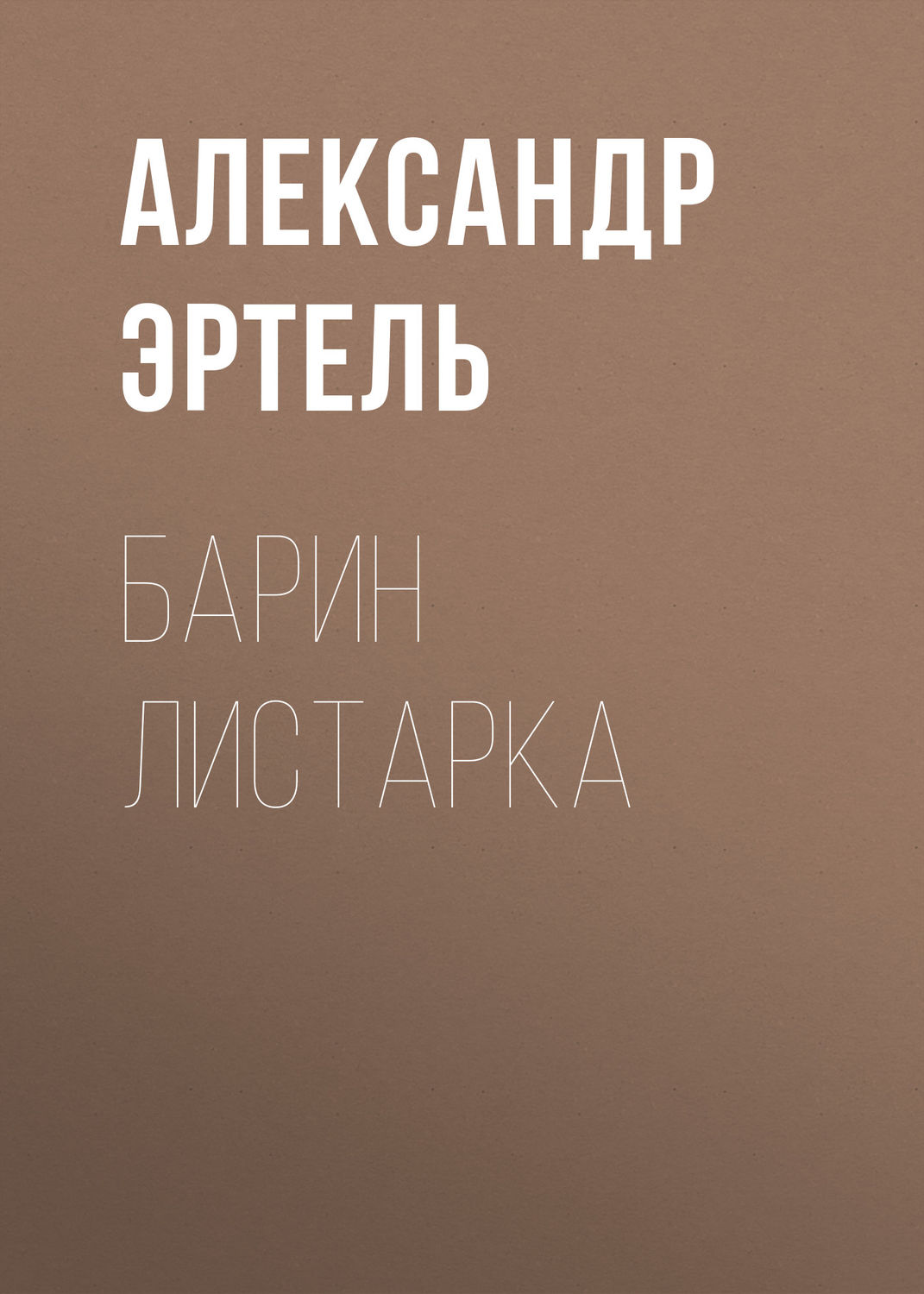 Обложка книги «Барин Листарка»