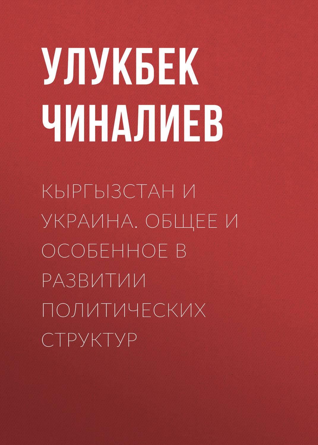 Обложка книги «Кыргызстан и Украина. Общее и особенное в развитии политических структур»