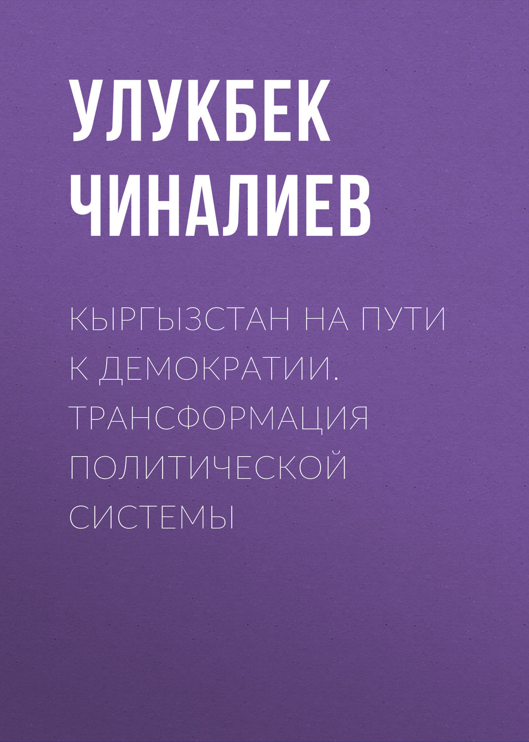 Обложка книги «Кыргызстан на пути к демократии. Трансформация политической системы»