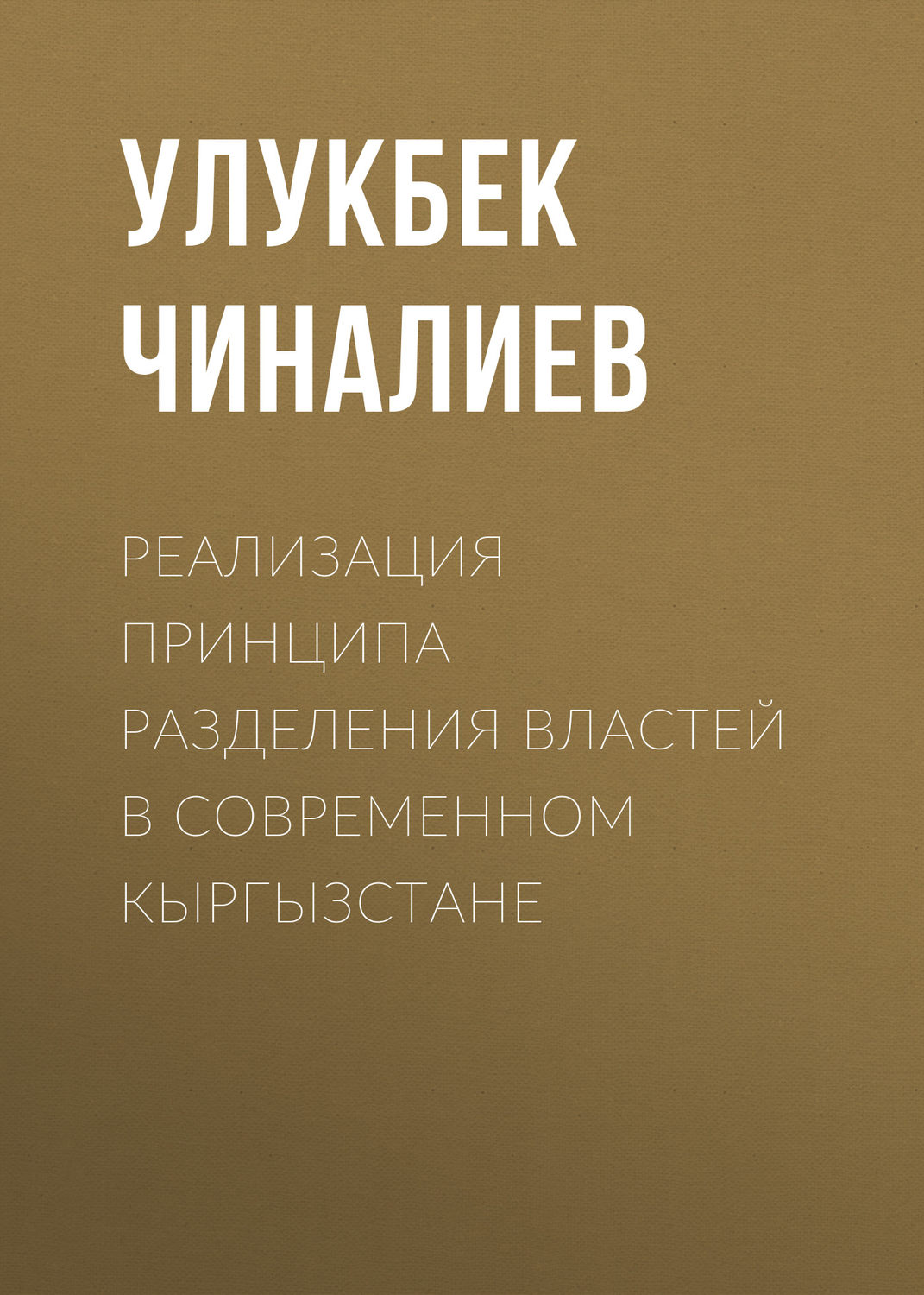 Обложка книги «Реализация принципа разделения властей в современном Кыргызстане»