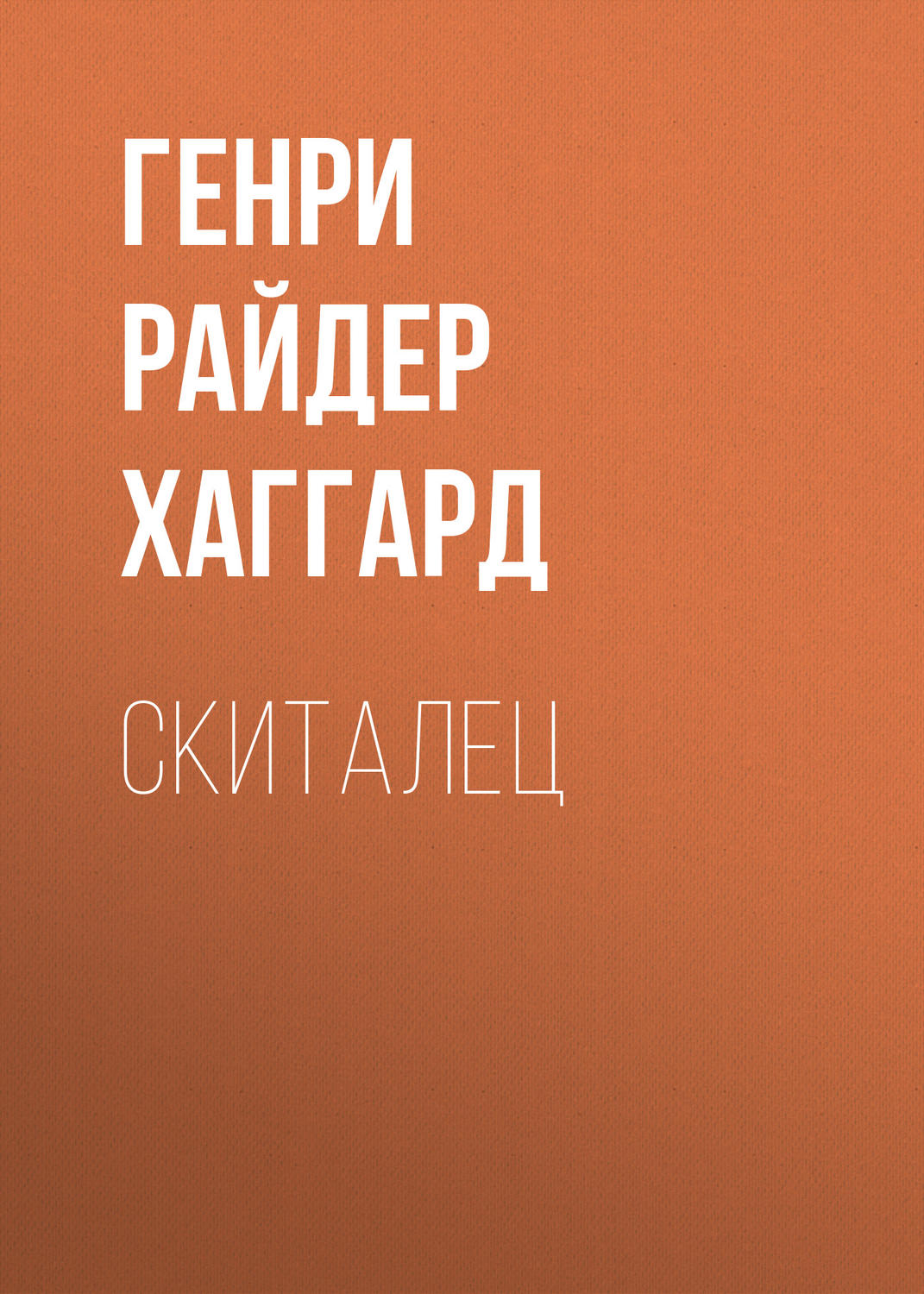 Обложка книги «Скиталец»