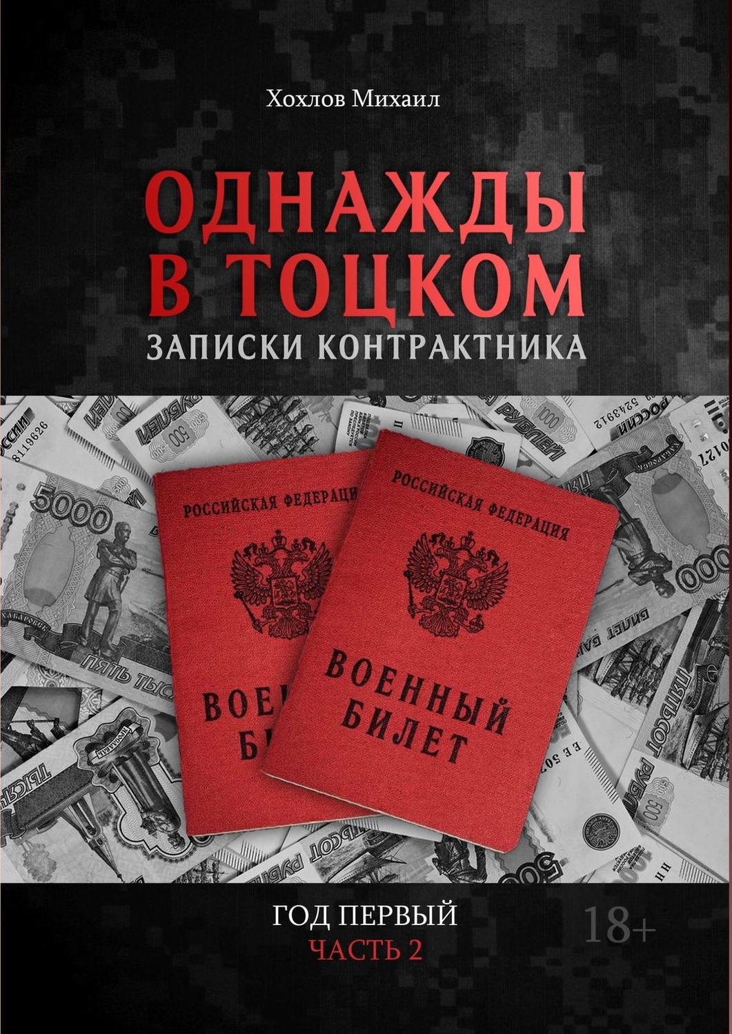 Обложка книги «Однажды в Тоцком. Записки контрактника. Год первый. Часть 2»
