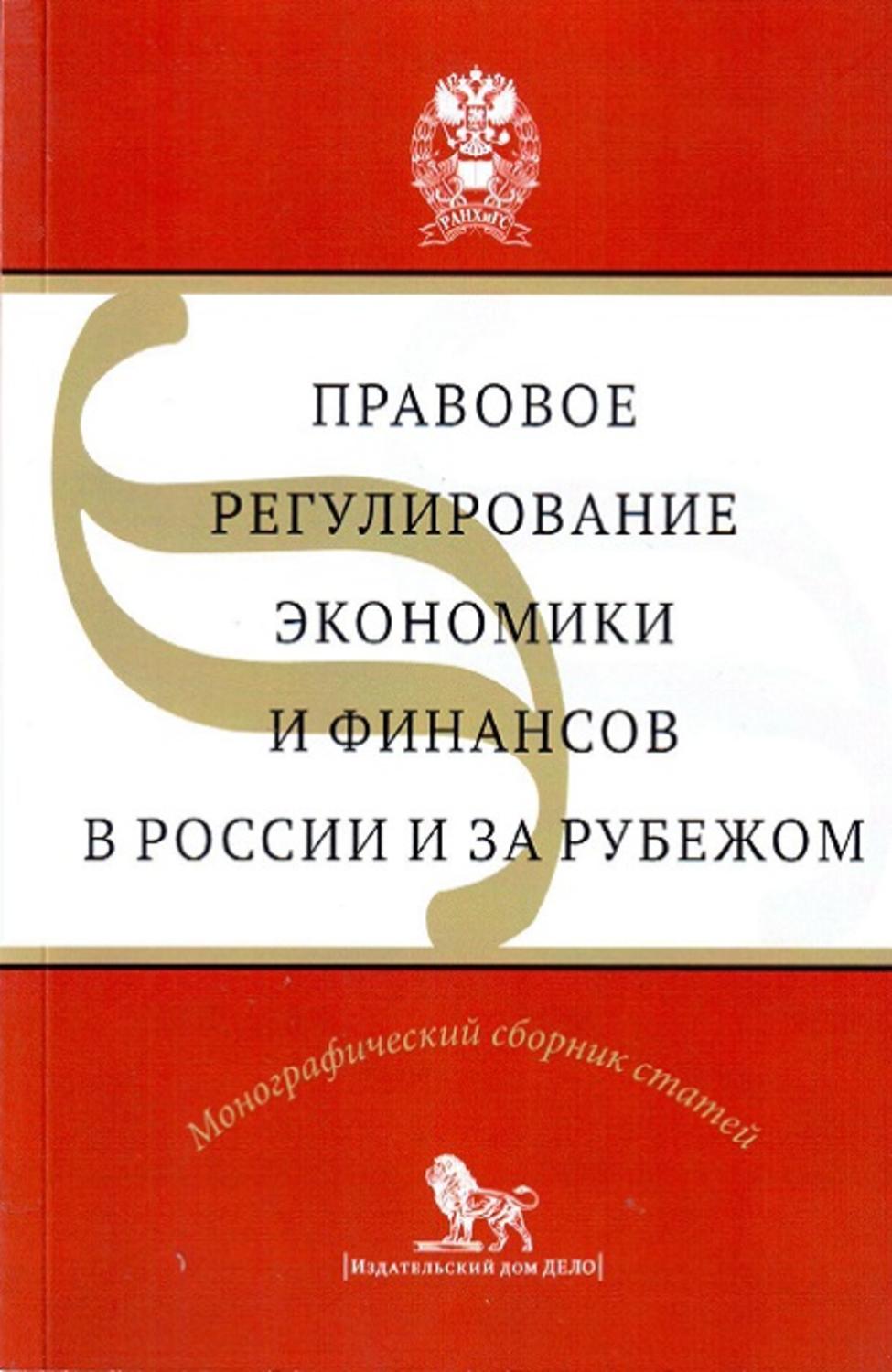 Обложка книги «Правовое регулирование экономики и финансов в России и за рубежом»
